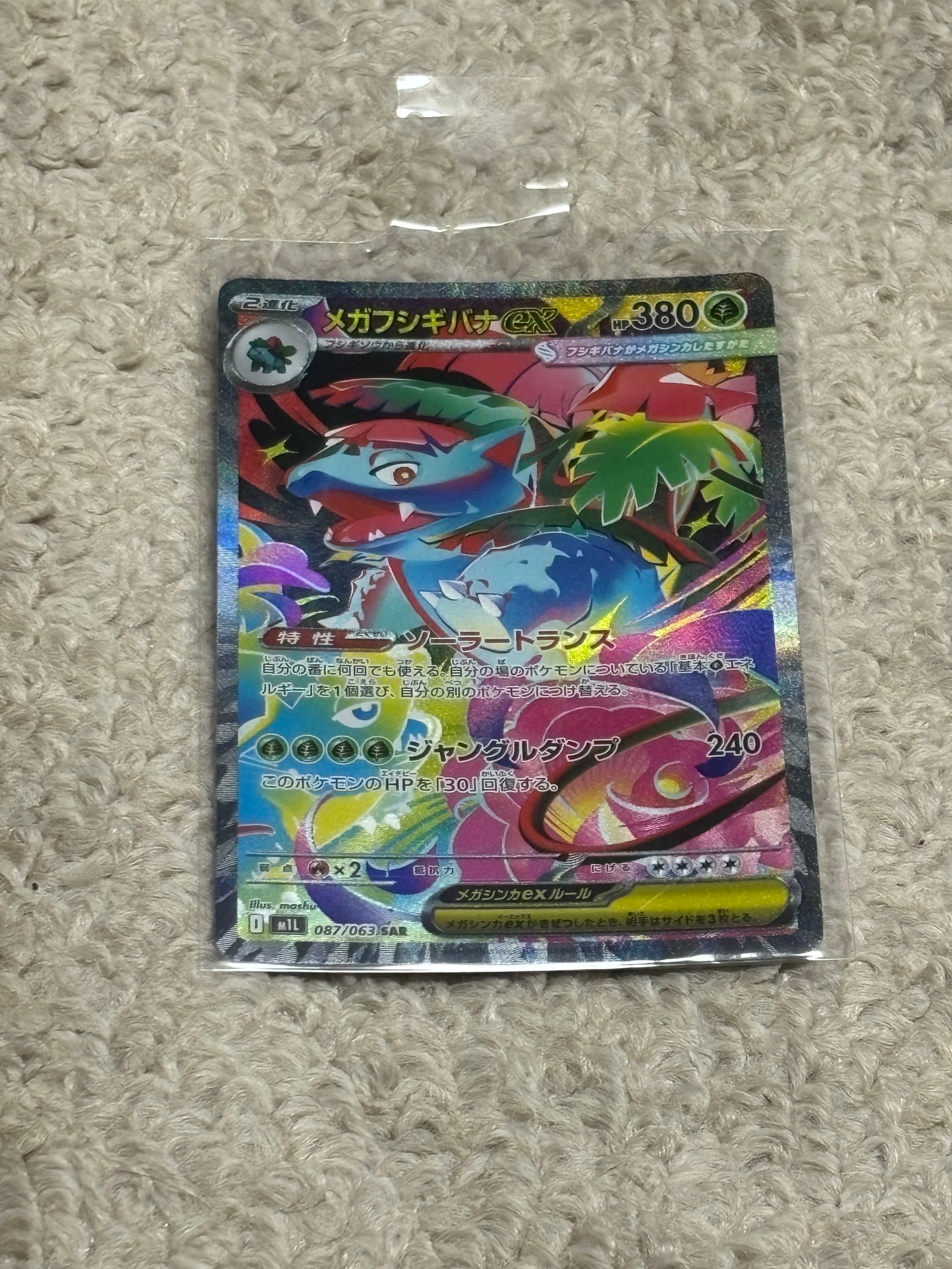 メガフシギバナex SAR [M1L 087/063](拡張パック「メガブレイブ」)