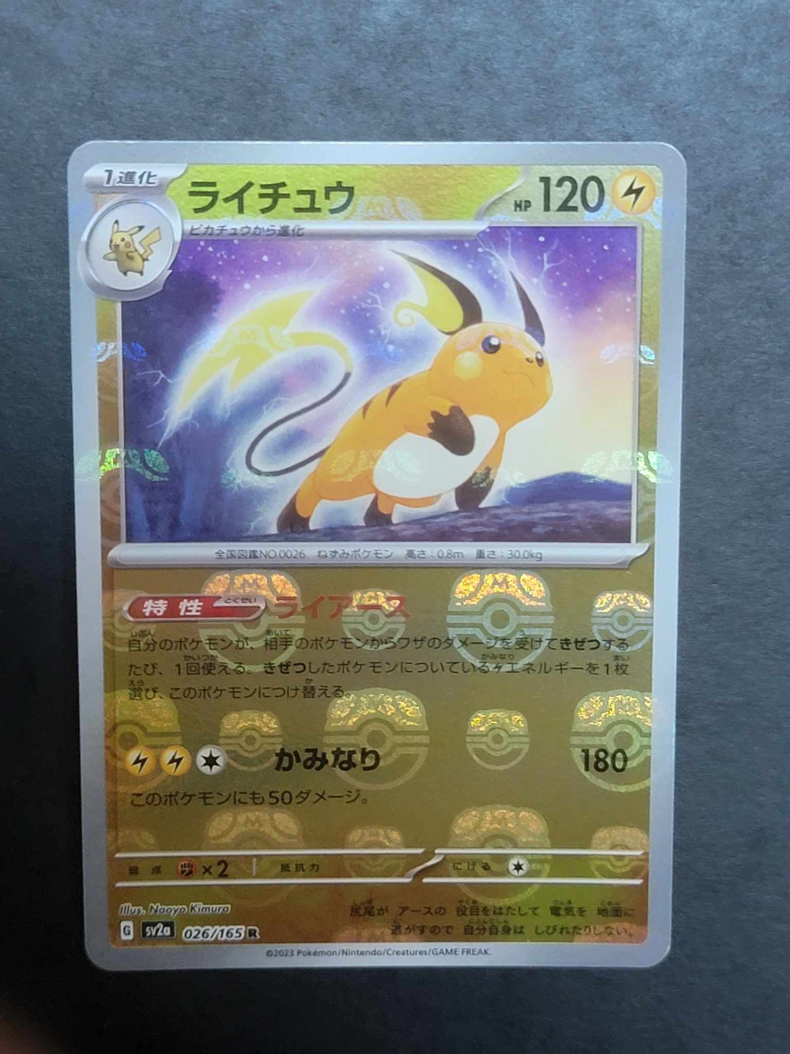 ライチュウ R: マスターボールミラー[SV2a 026/165](強化拡張パック「ポケモンカード151」)