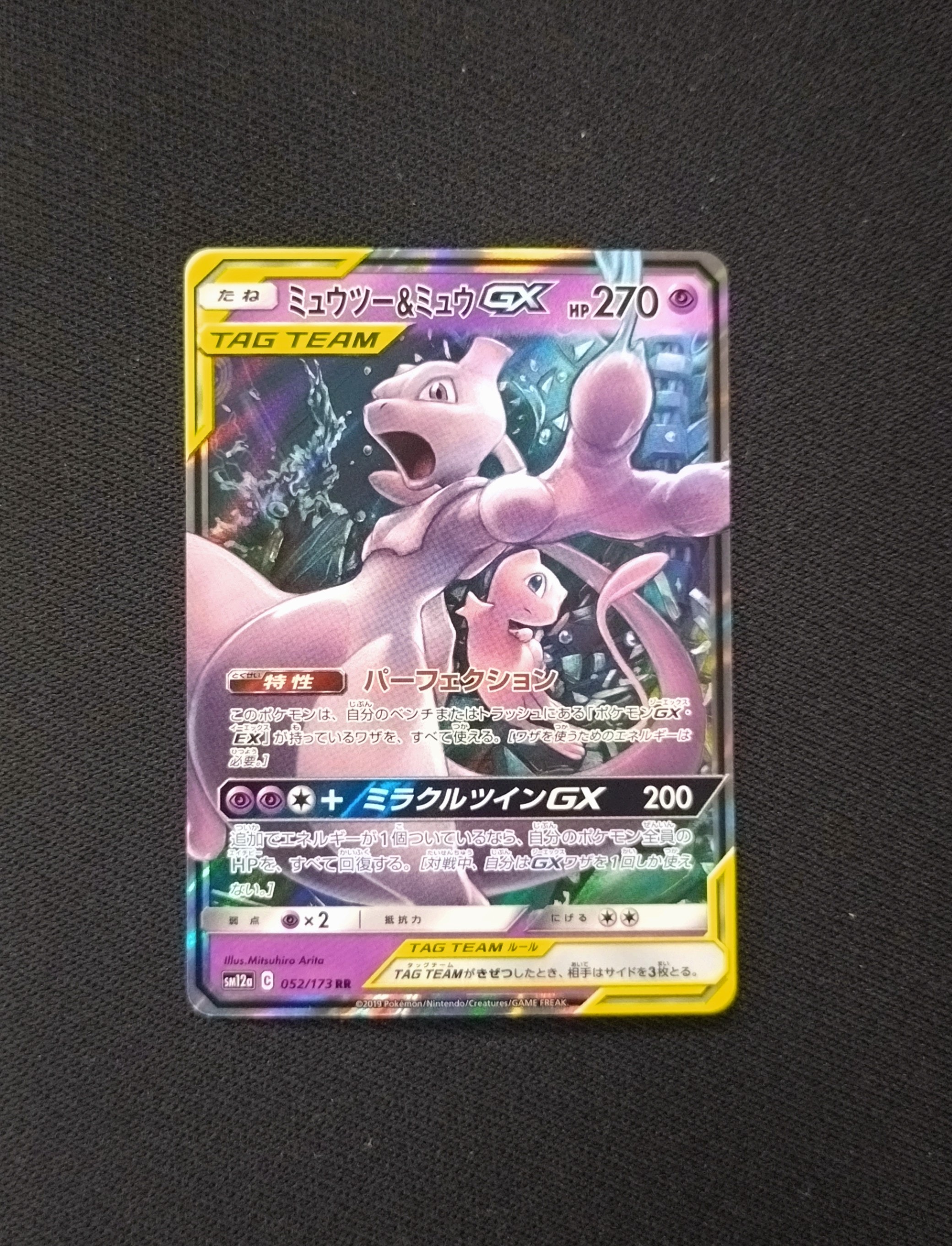 ミュウツー&ミュウGX RR [SM12a 052/173](ハイクラスパック「TAG TEAM GX タッグオールスターズ」)
