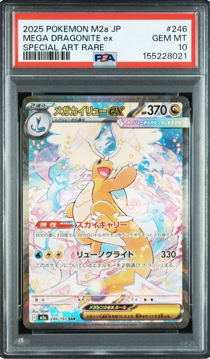 メガカイリューex SAR [M2a 246/193](ハイクラスパック「MEGAドリームex」)