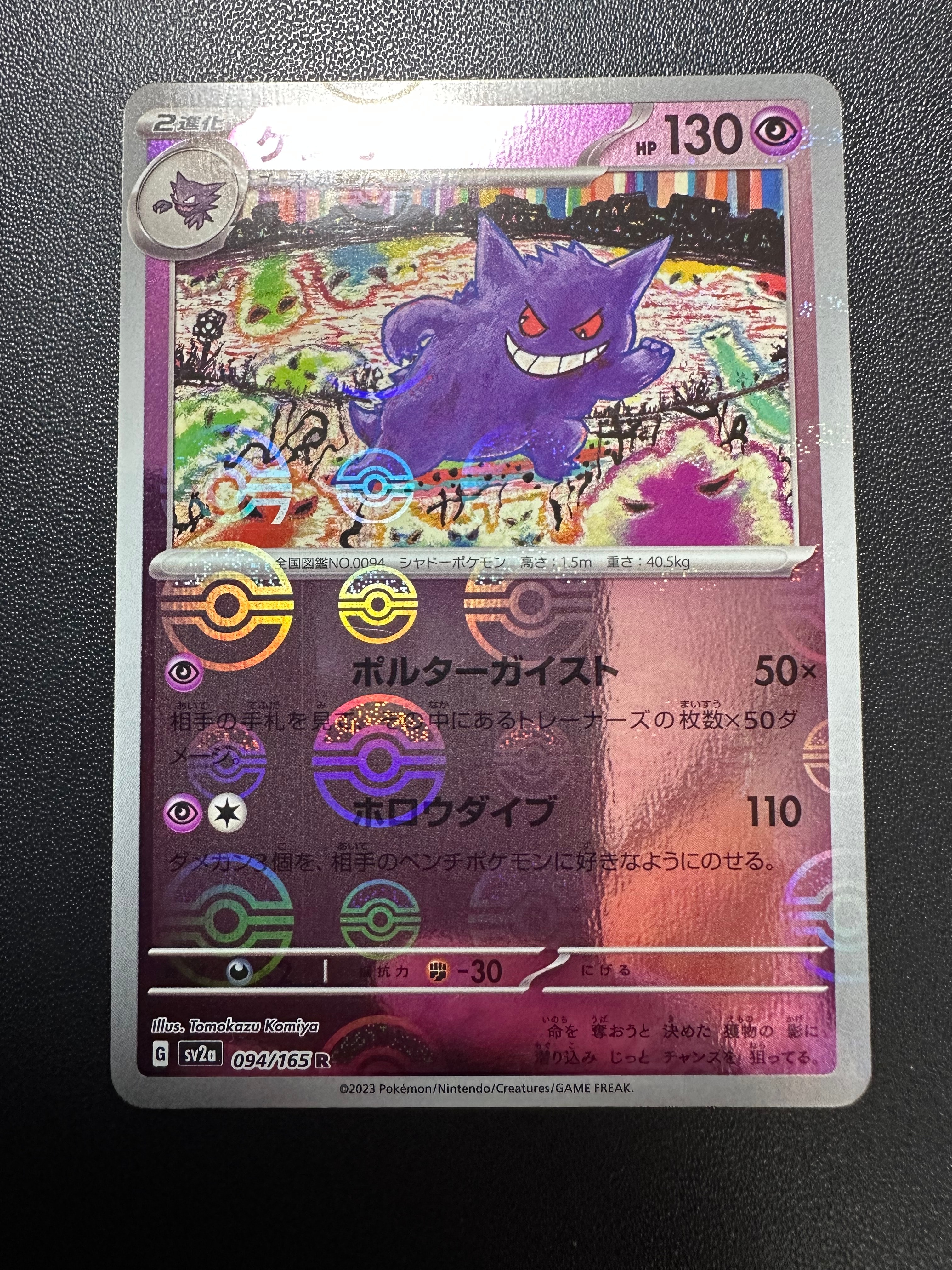 ゲンガー R: モンスターボールミラー[SV2a 094/165](強化拡張パック「ポケモンカード151」)