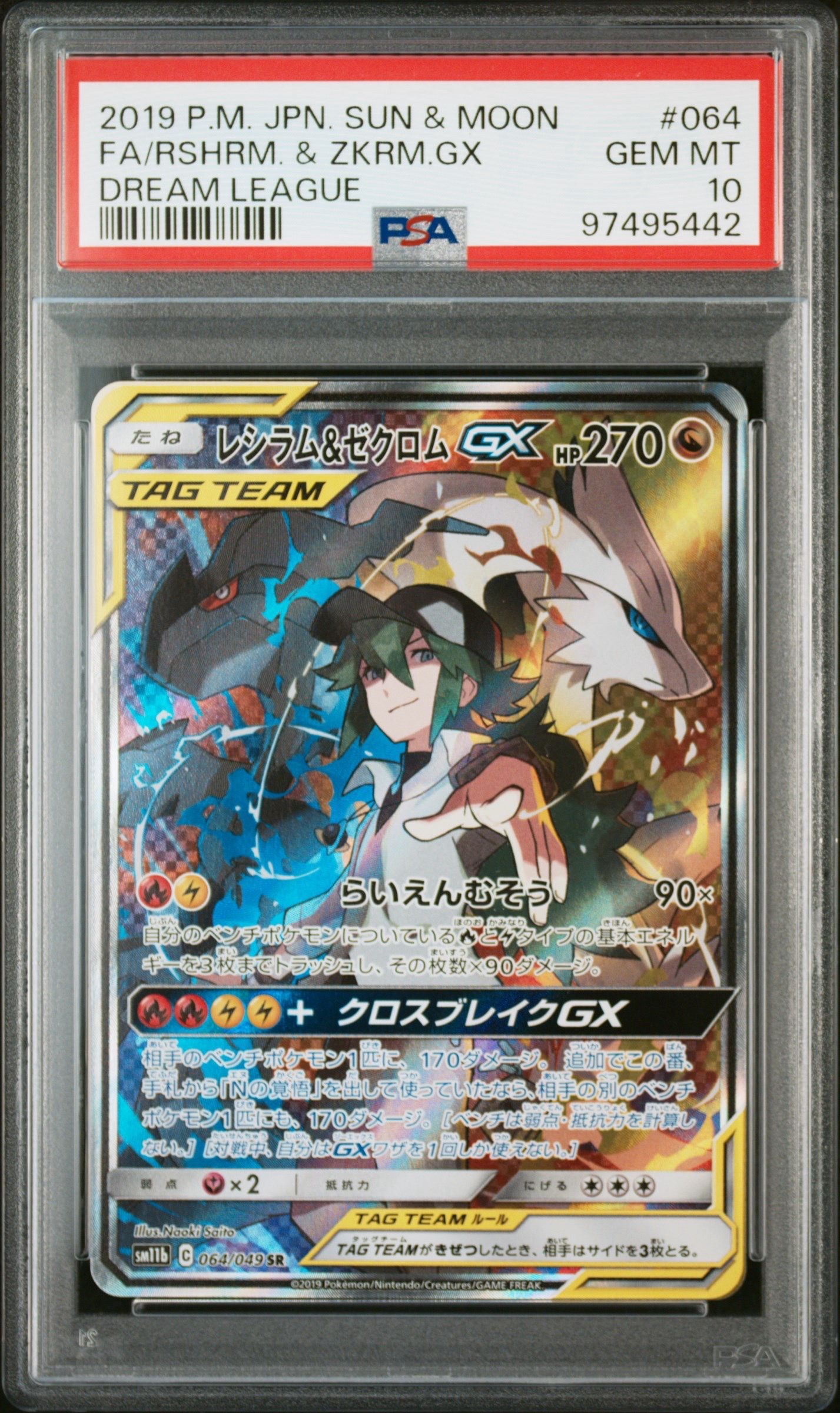 レシラム&ゼクロムGX (N) SR :SA [SM11b 064/049](強化拡張パック「ドリームリーグ」)