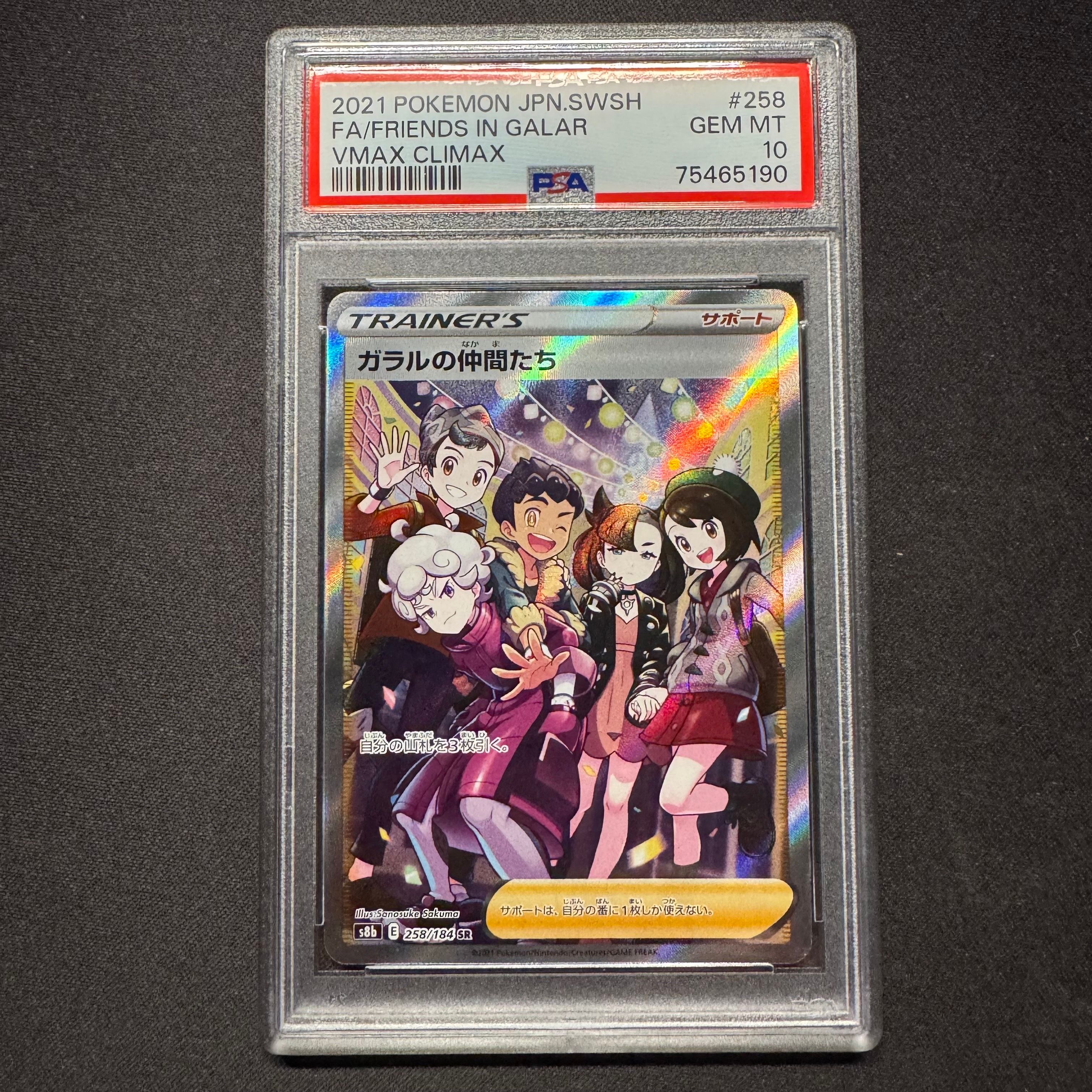 ガラルの仲間たち SR[S8b 258/184](ハイクラスパック「VMAXクライマックス」)