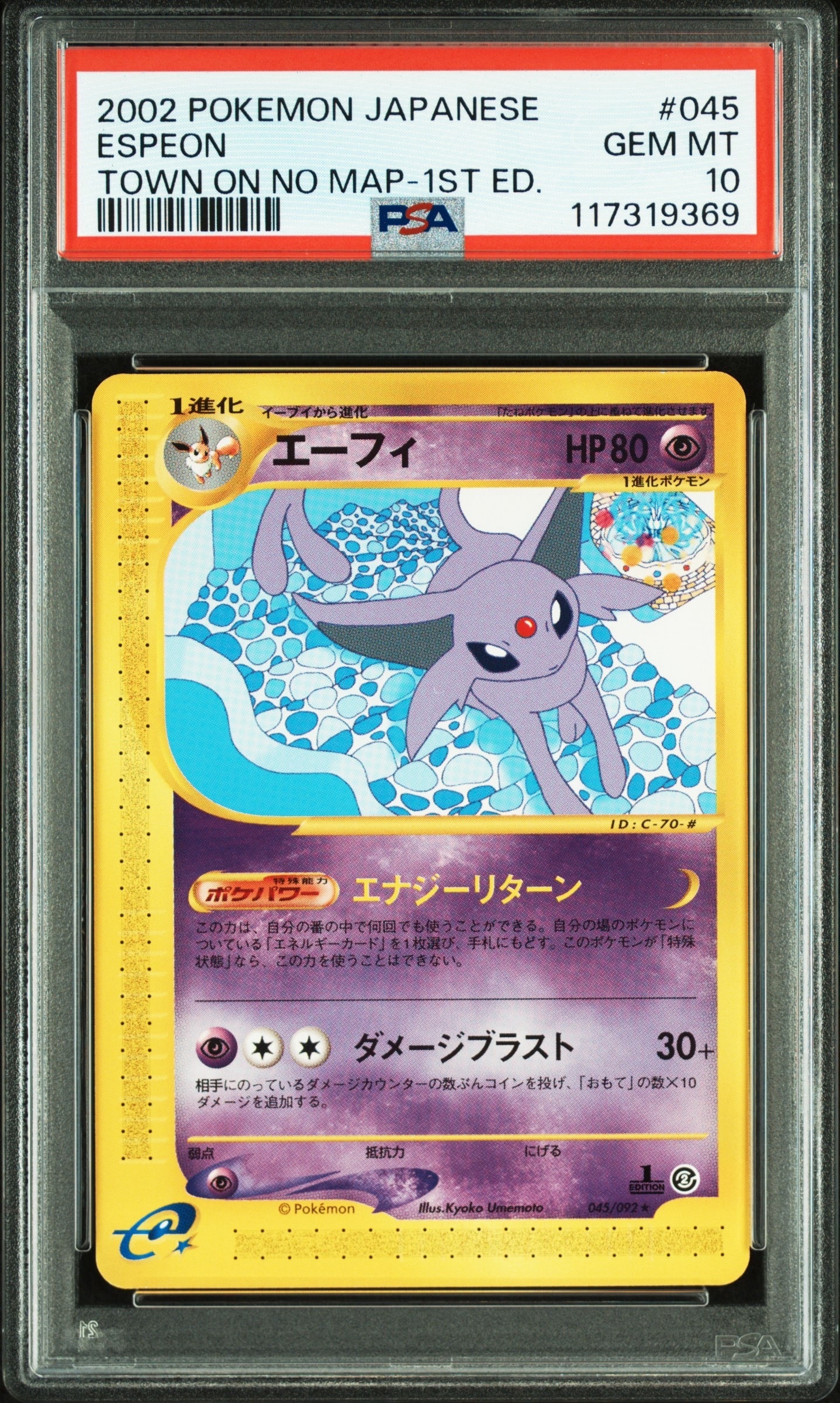 エーフィ ★ :1ED [e2 045/092](拡張パック第2弾「地図にない町」)