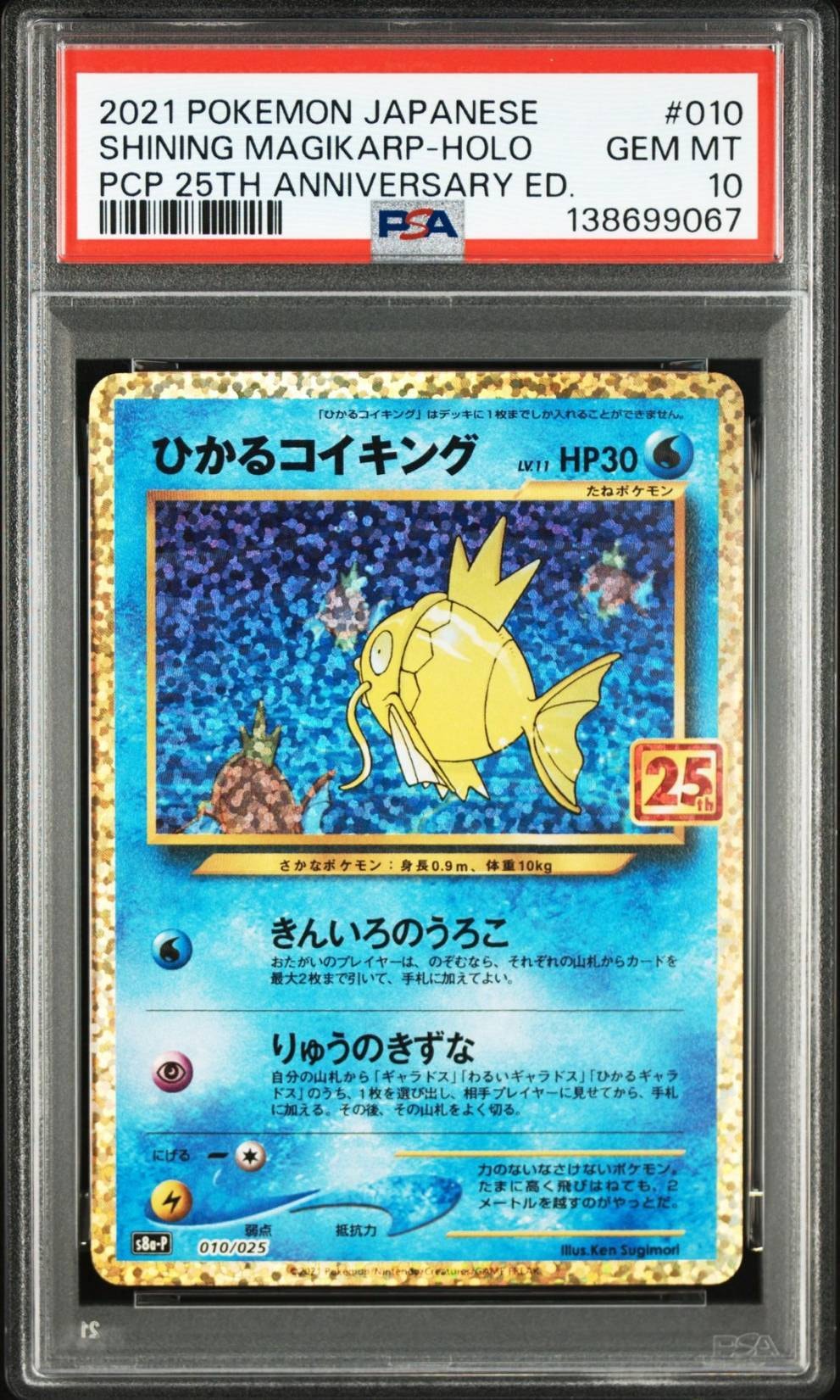 ひかるコイキング: プロモ[S8a-P 010/025](プロモカードパック 25th ANNIVERSARY edition)