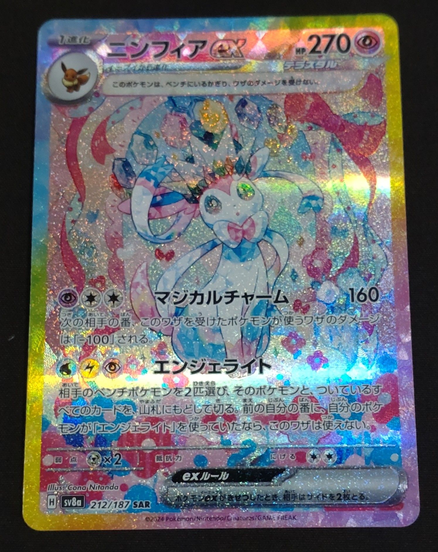 ニンフィアex SAR [SV8a 212/187](ハイクラスパック「テラスタルフェスex」)