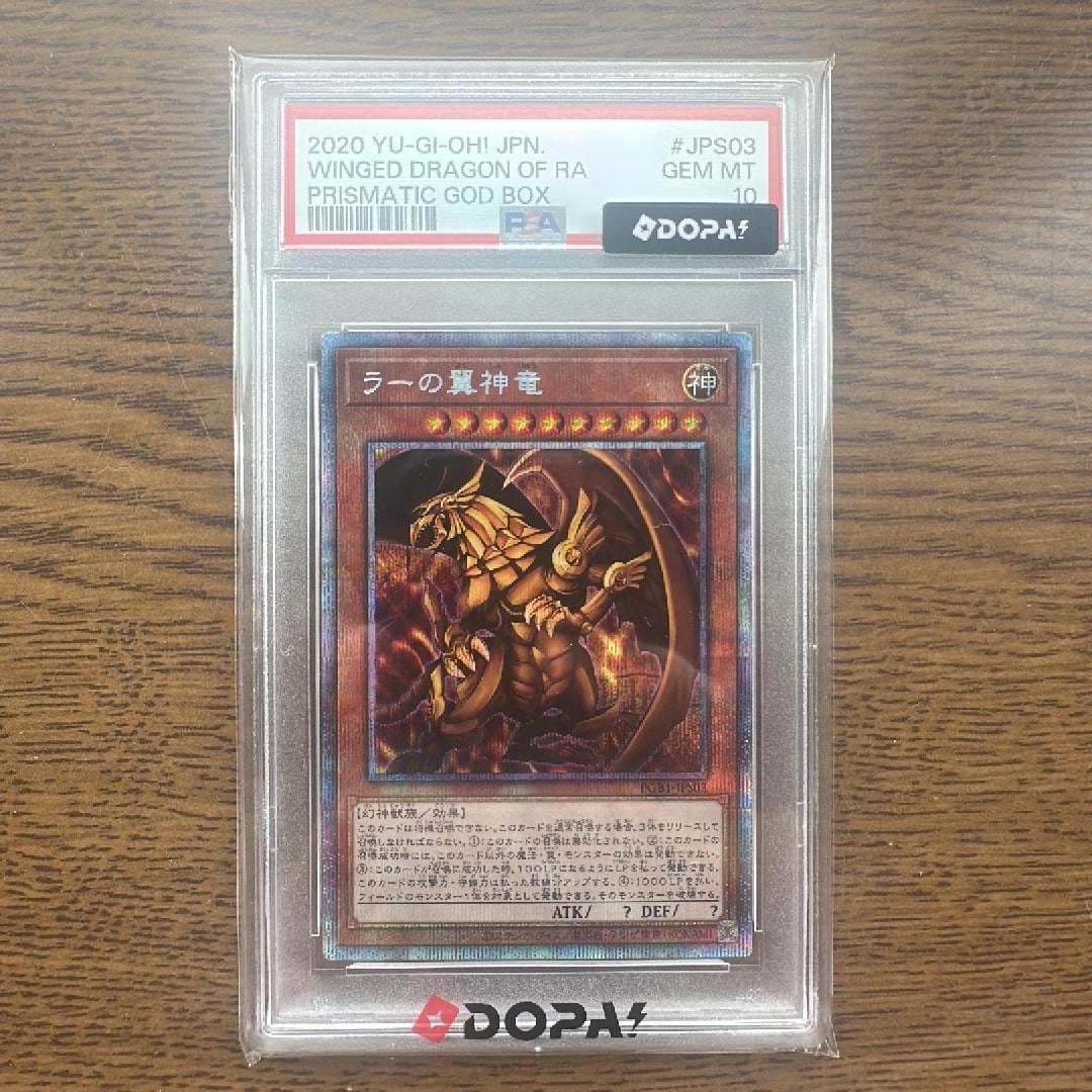 ラーの翼神竜 PSE[PGB1-JPS03](プリズマティックゴッドボックス)