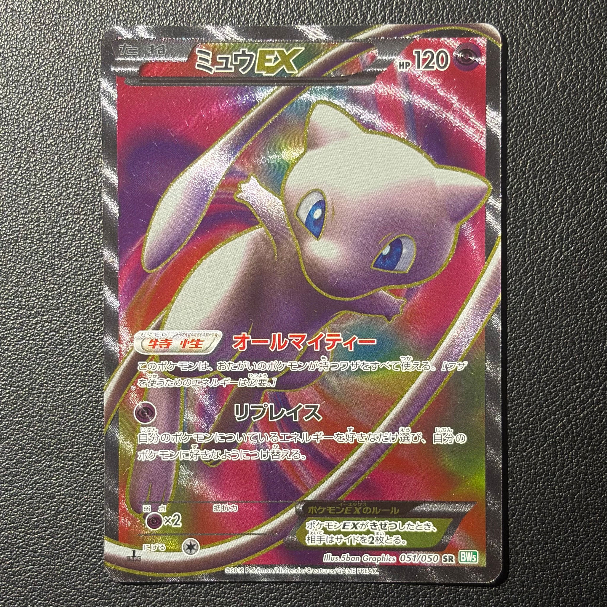 ミュウEX SR :1ED [BW5 051/050](拡張パック「リューズブラスト」)通販