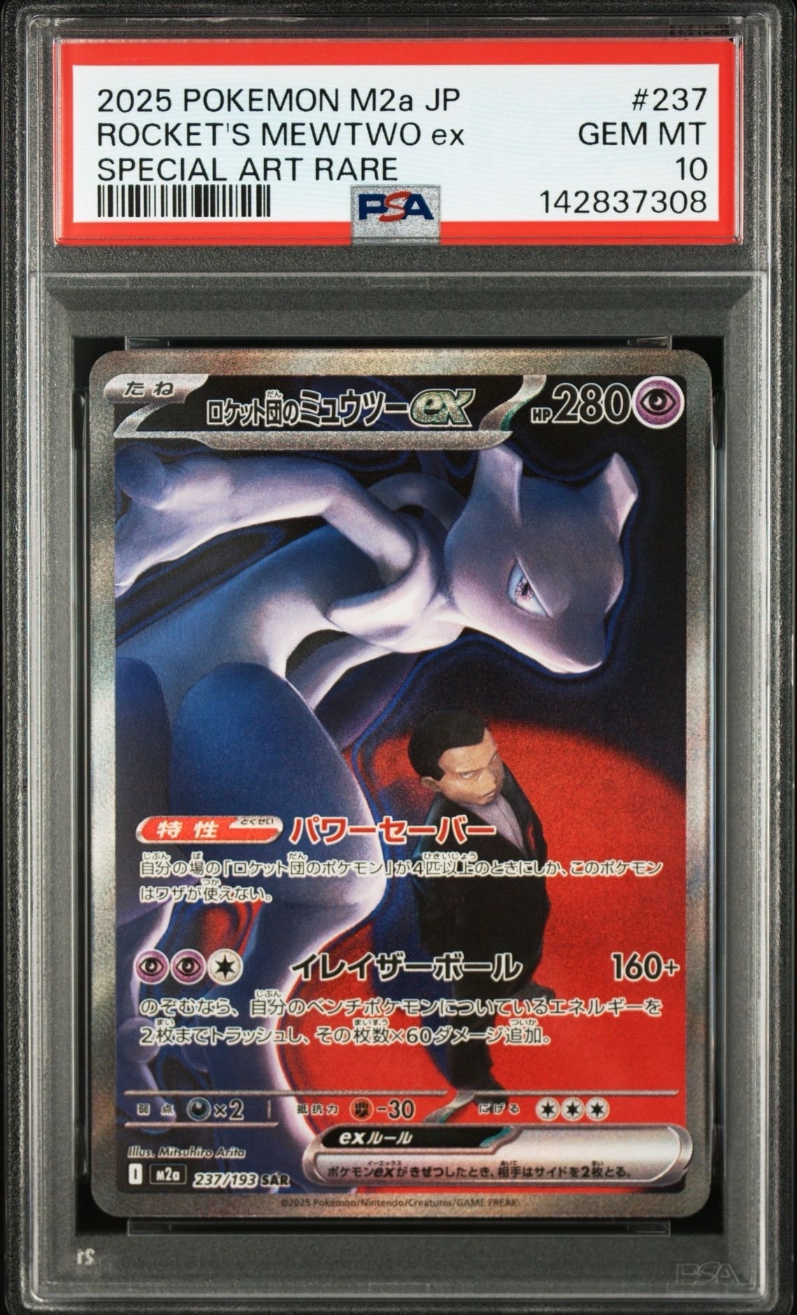 ロケット団のミュウツーex SAR [M2a 237/193](ハイクラスパック「MEGAドリームex」)