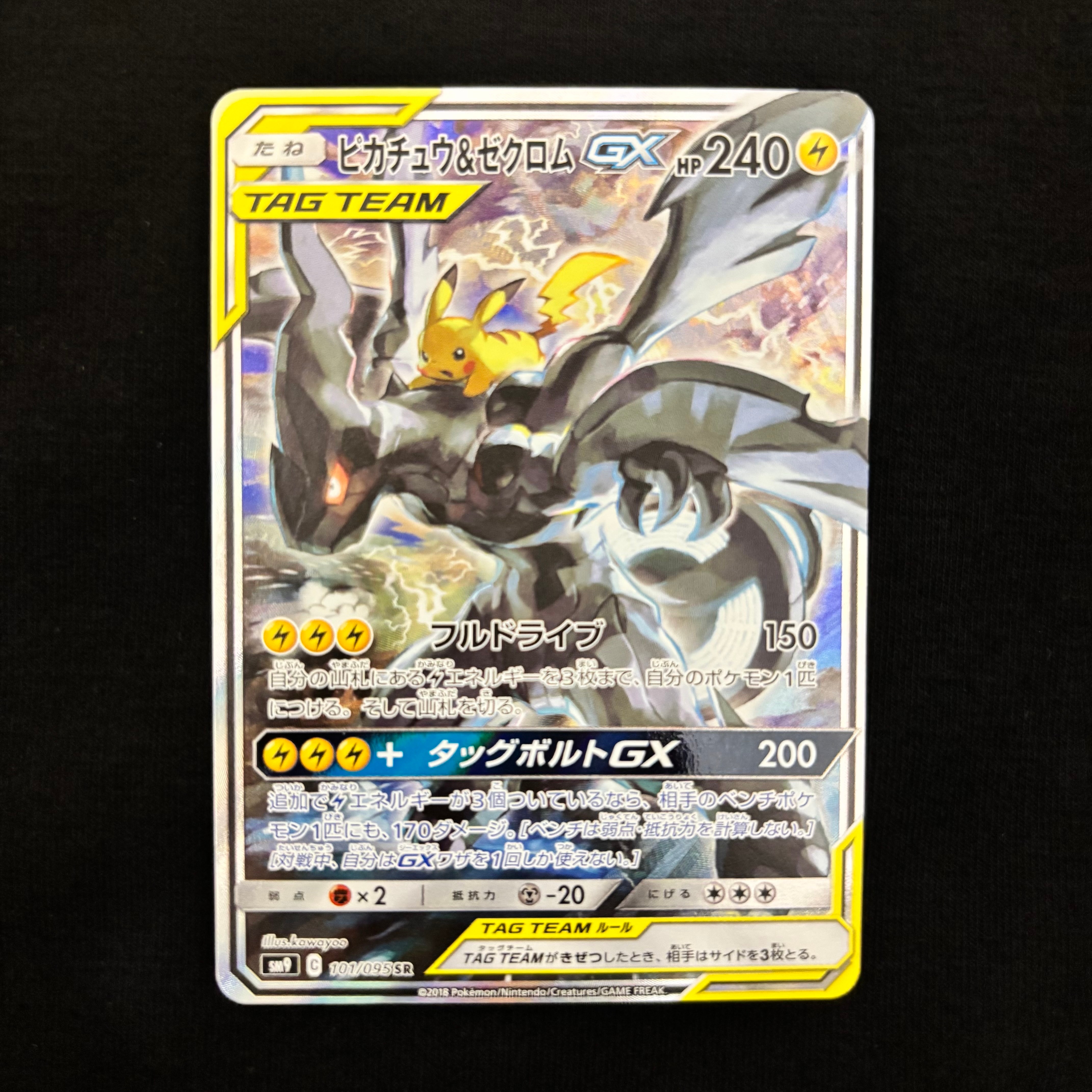 ピカチュウ&ゼクロムGX SR: SA [SM9 101/095](拡張パック「タッグ