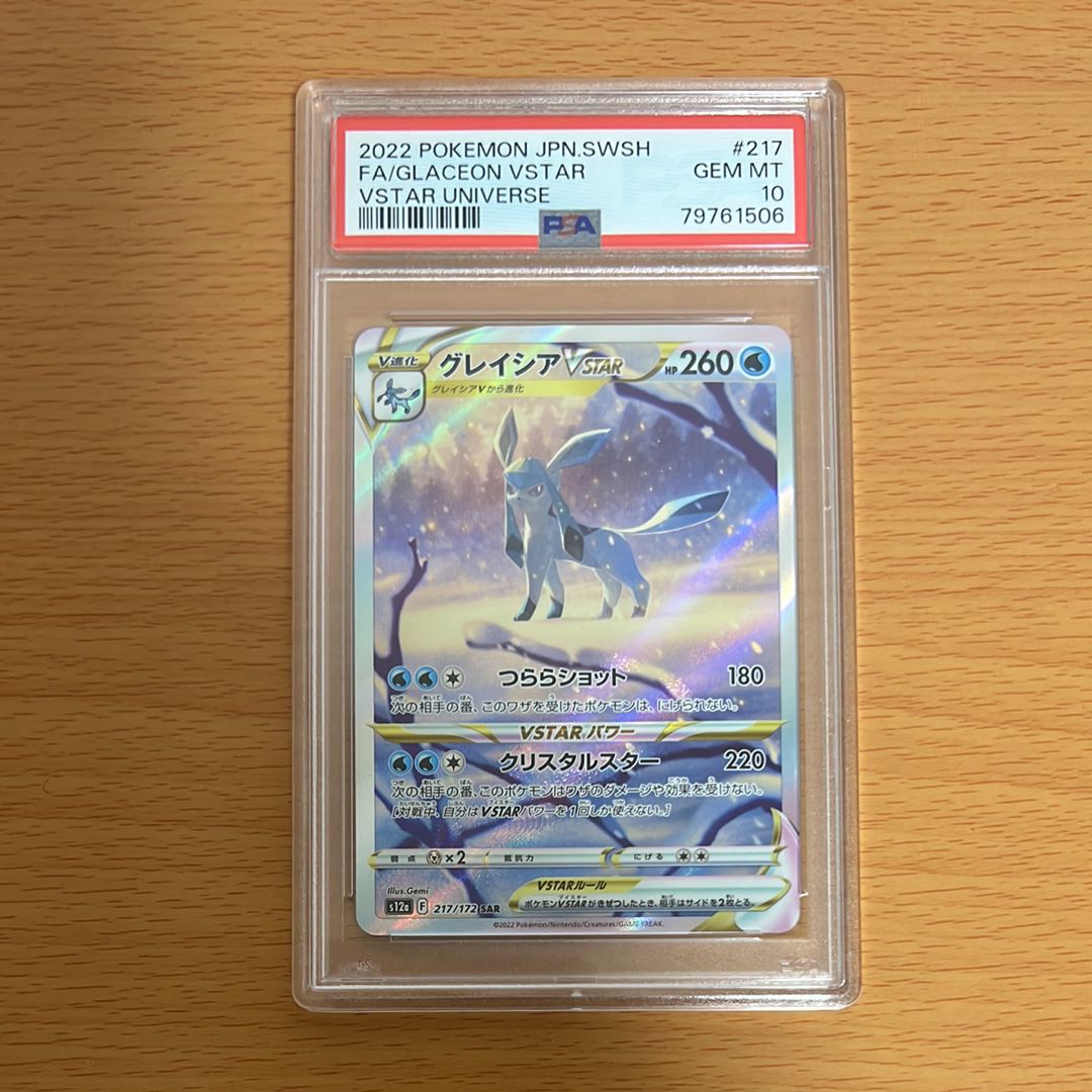 グレイシアVSTAR SAR[s12a 217/172](ハイクラスパック「VSTARユニバース」)