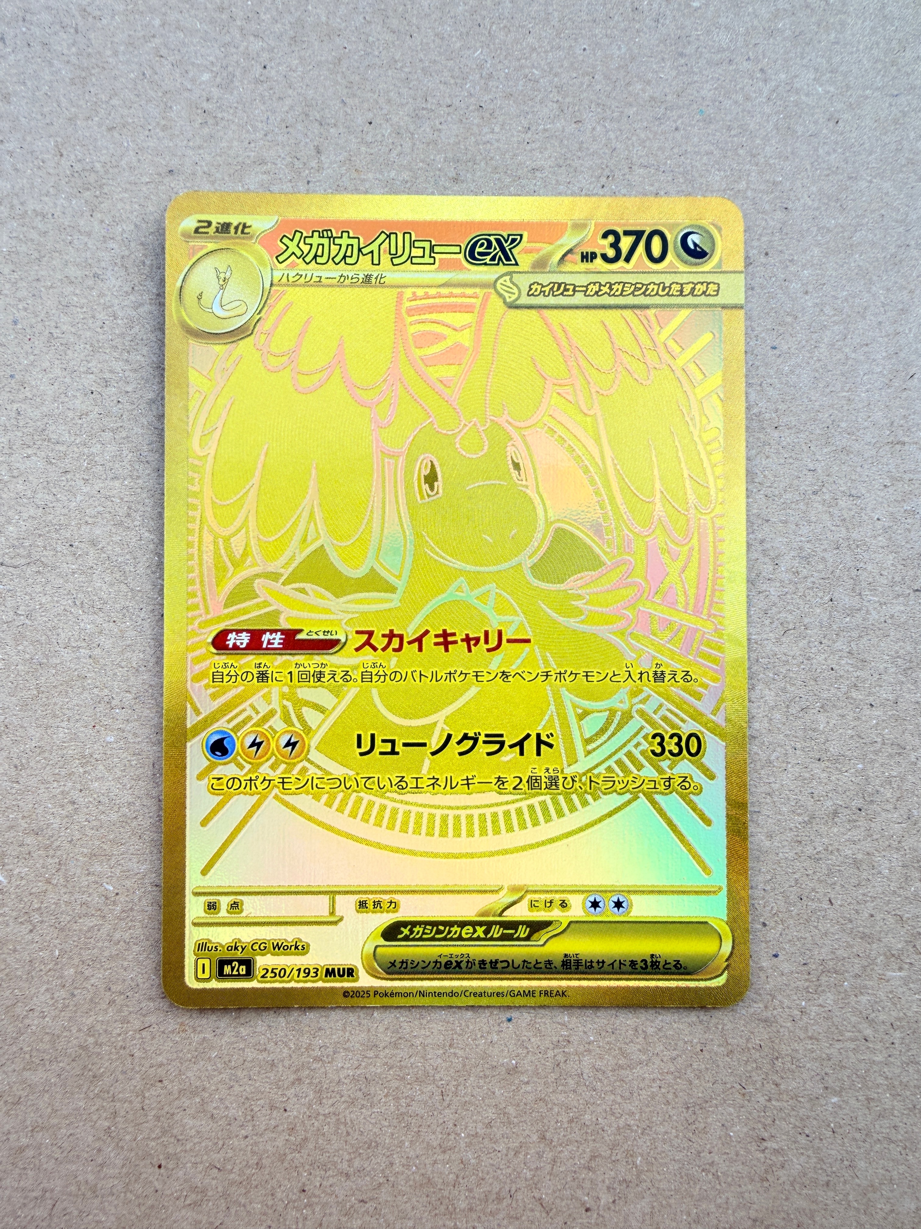 メガカイリューex MUR [M2a 250/193](ハイクラスパック「MEGAドリームex」)