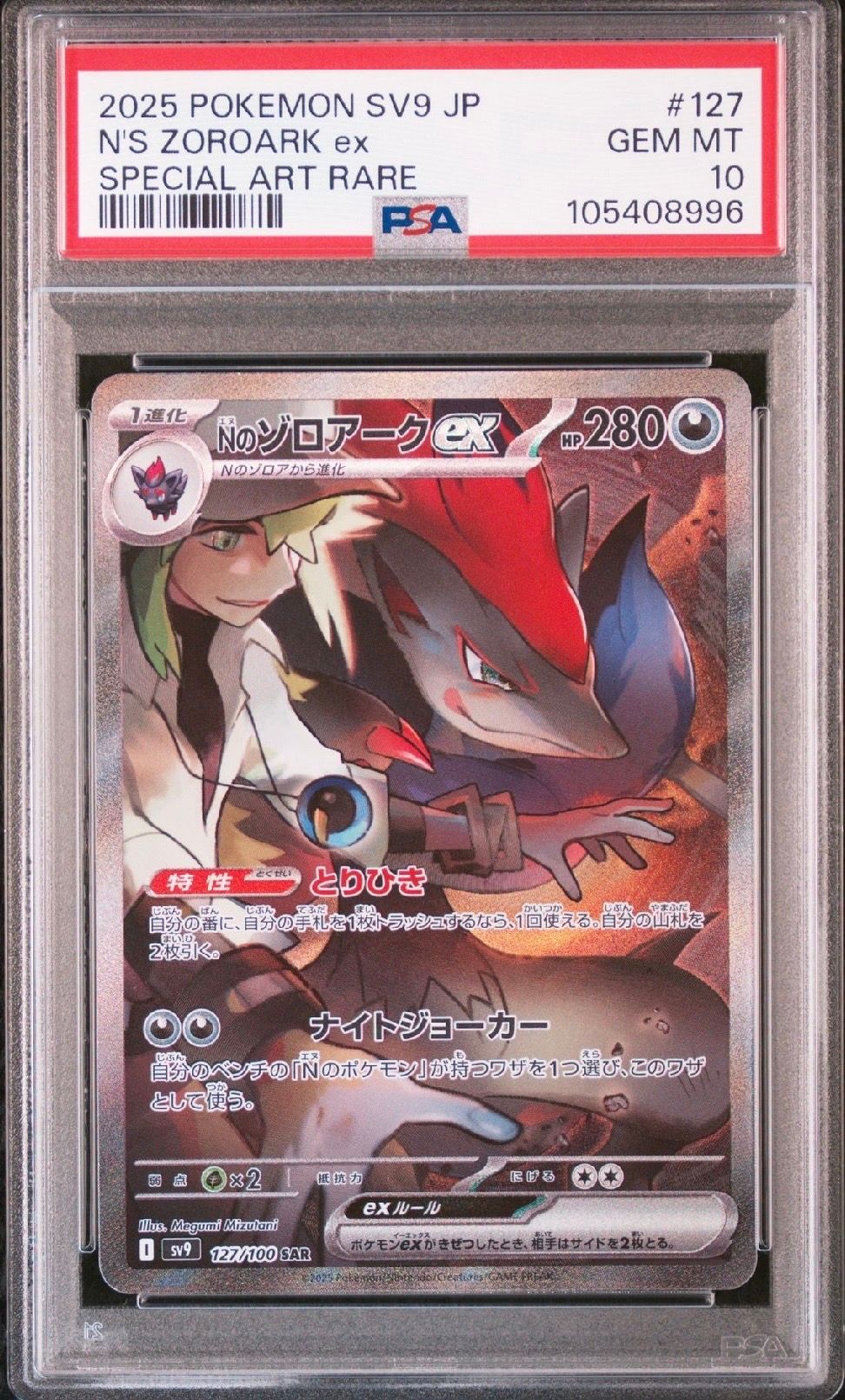 Nのゾロアークex SAR [SV9 127/100](拡張パック「バトルパートナーズ」)