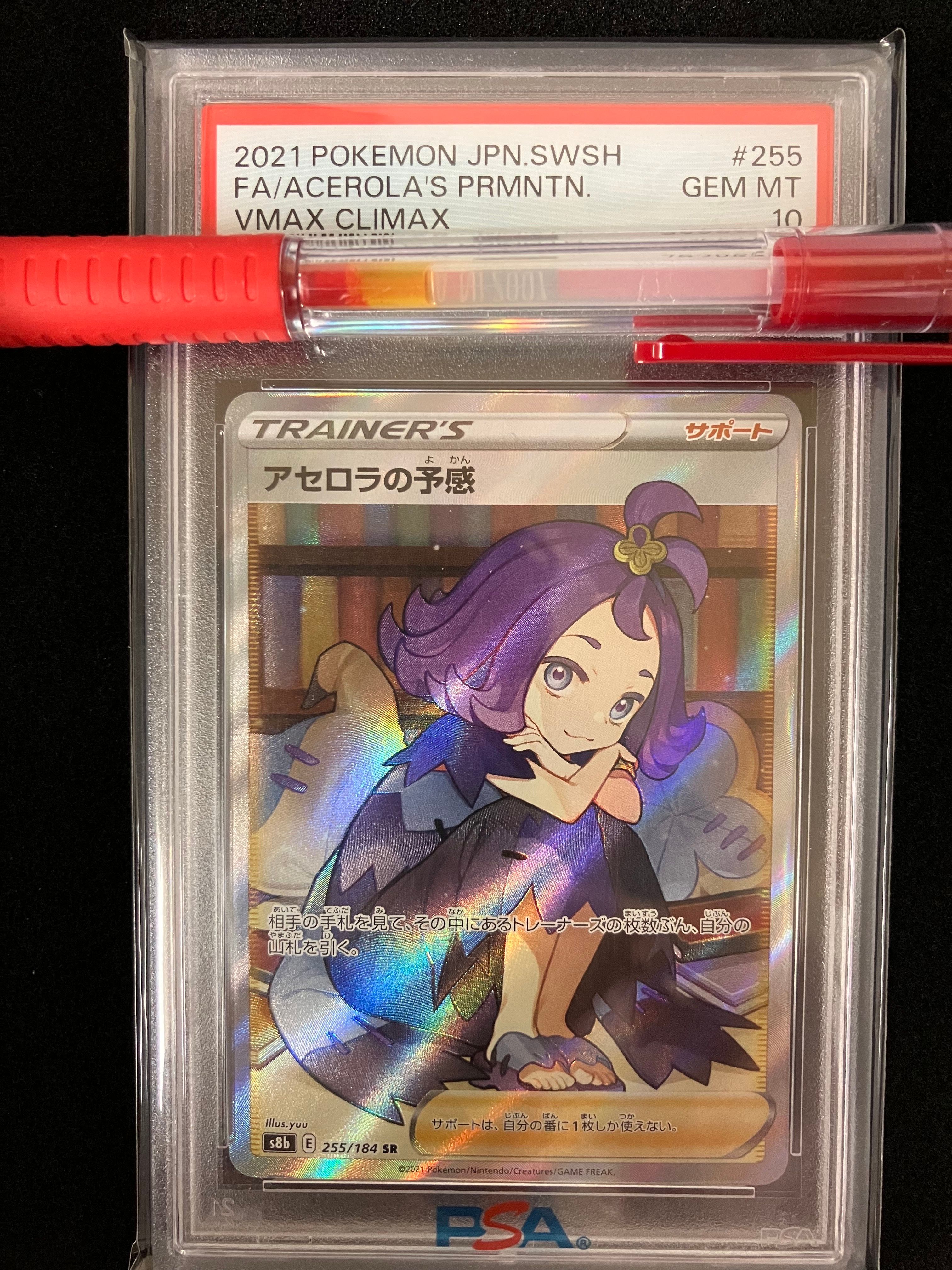 アセロラの予感 SR[S8b 255/184](ハイクラスパック「VMAXクライマックス」)