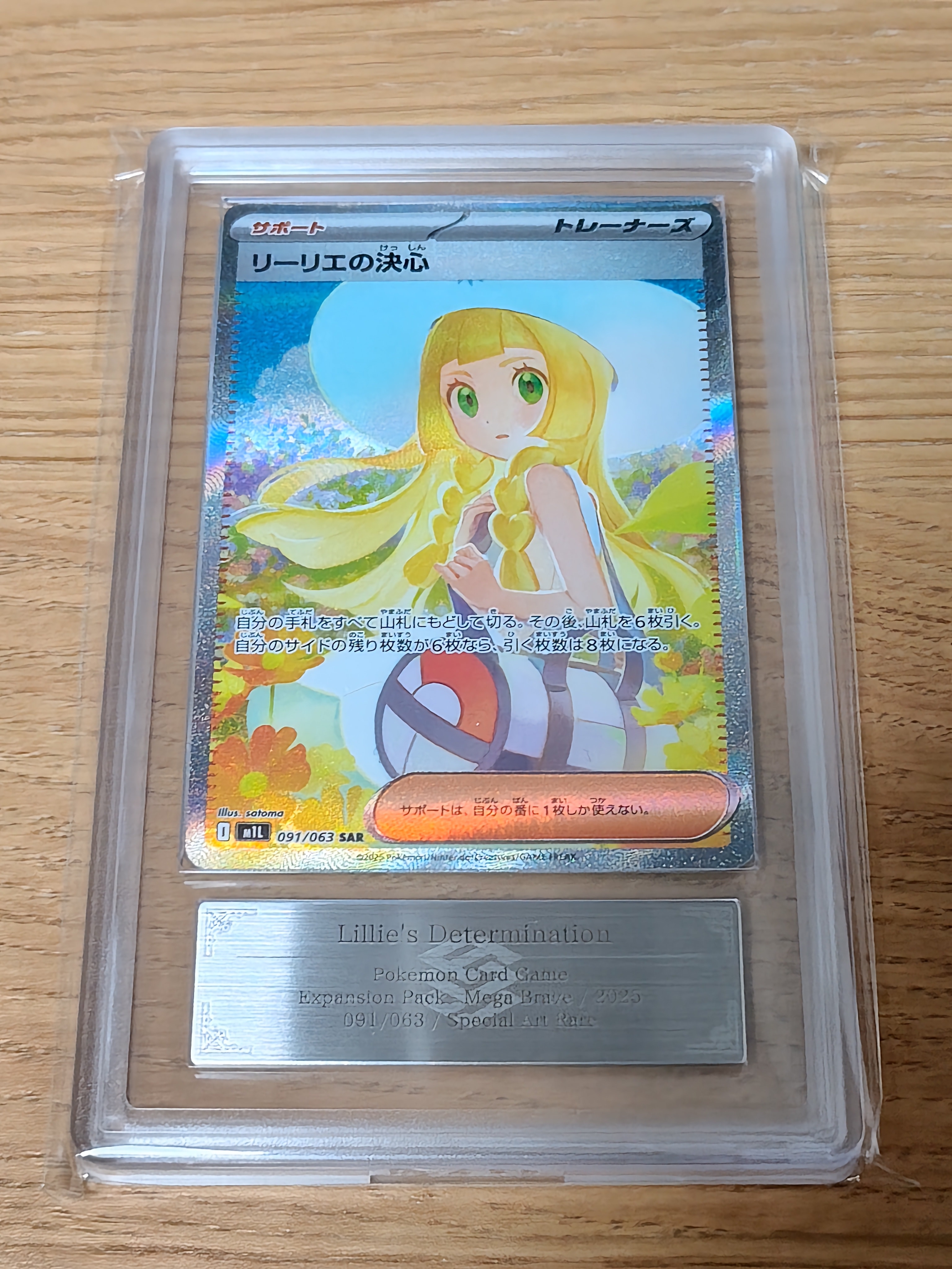 リーリエの決心 SAR [M1L 091/063](拡張パック「メガブレイブ」)