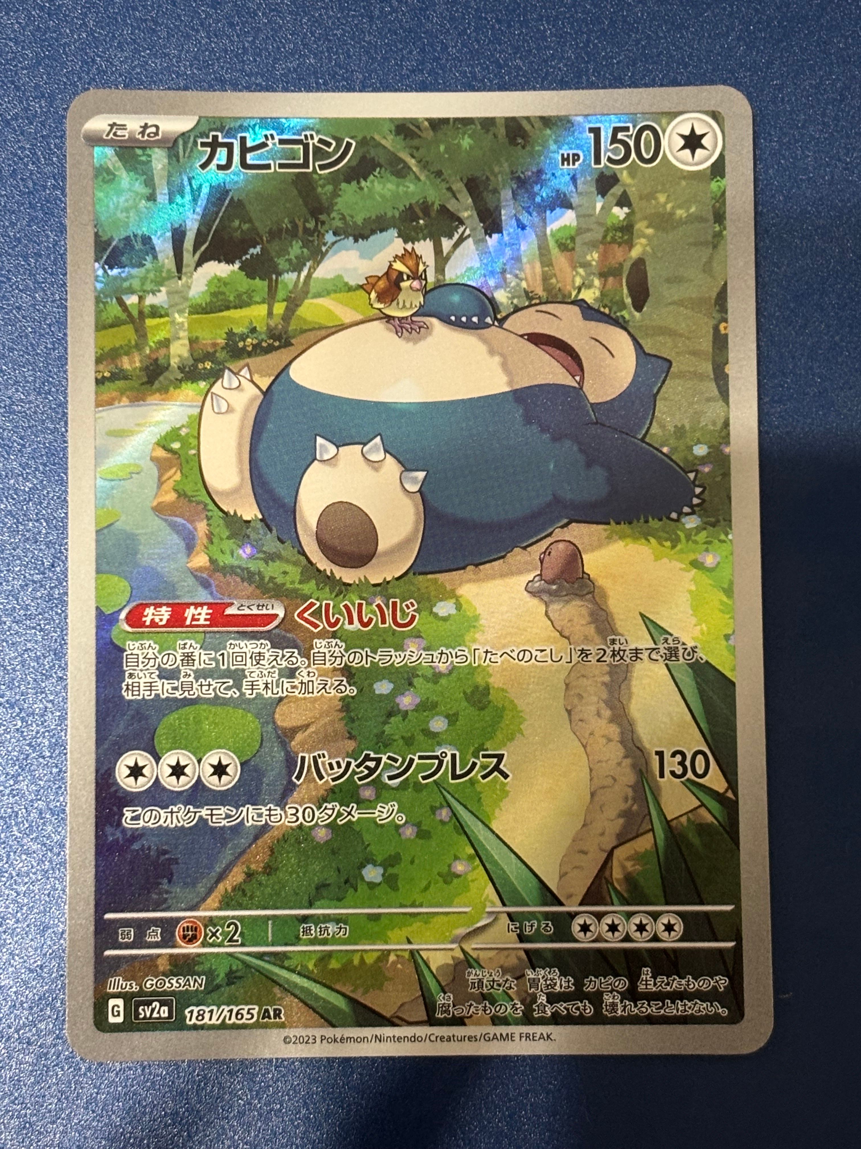 カビゴン AR[SV2a 181/165](強化拡張パック「ポケモンカード151」)