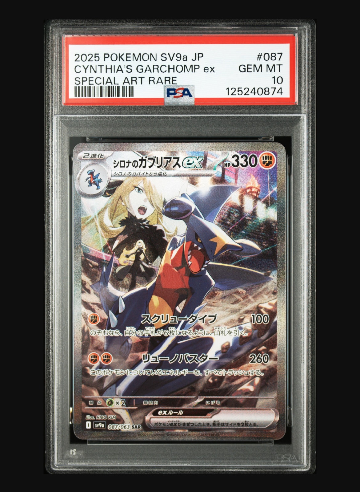 シロナのガブリアスex SAR [SV9a 087/063](強化拡張パック「熱風のアリーナ」)