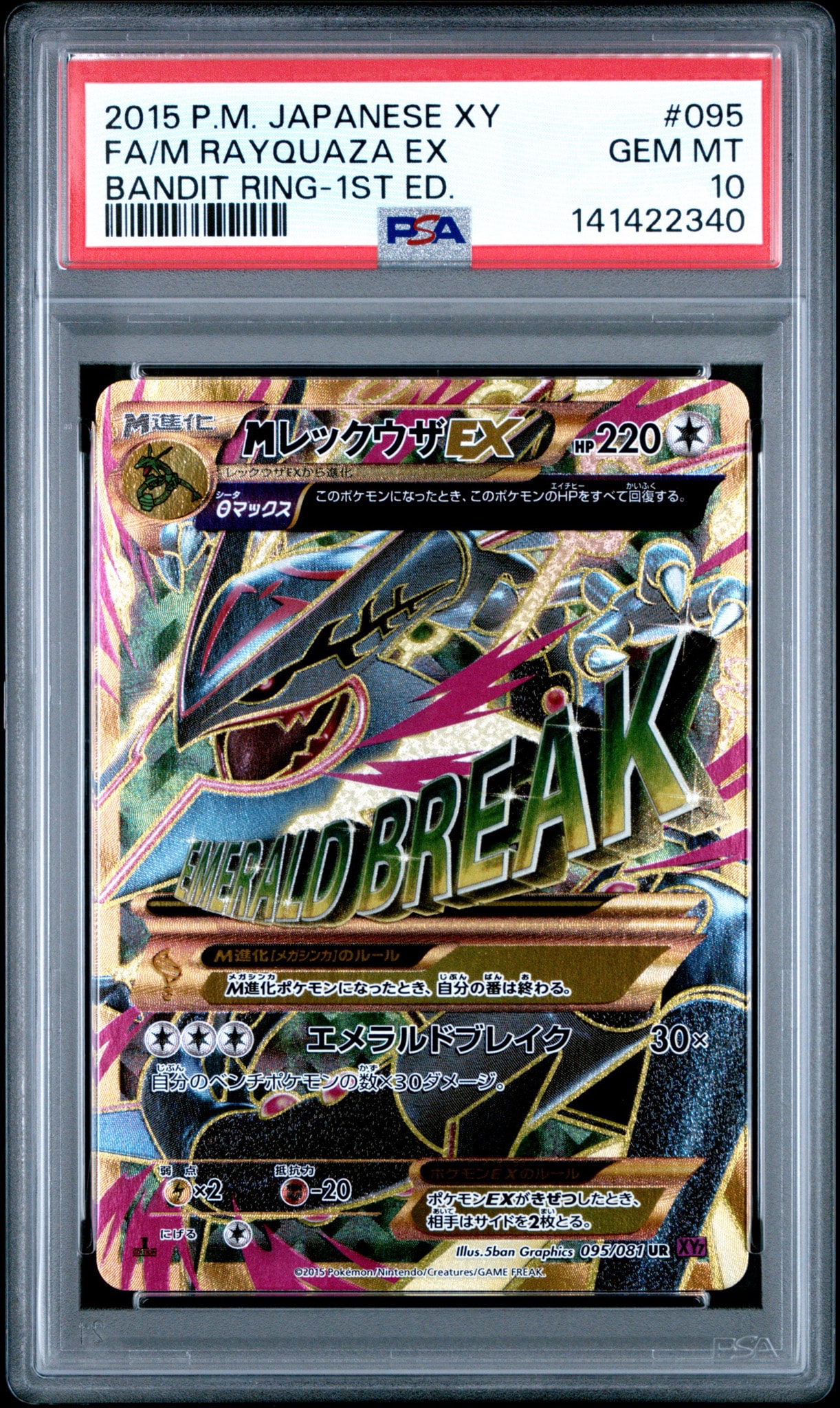 MレックウザEX UR :1ED [XY7 095/081](拡張パック「バンデットリング