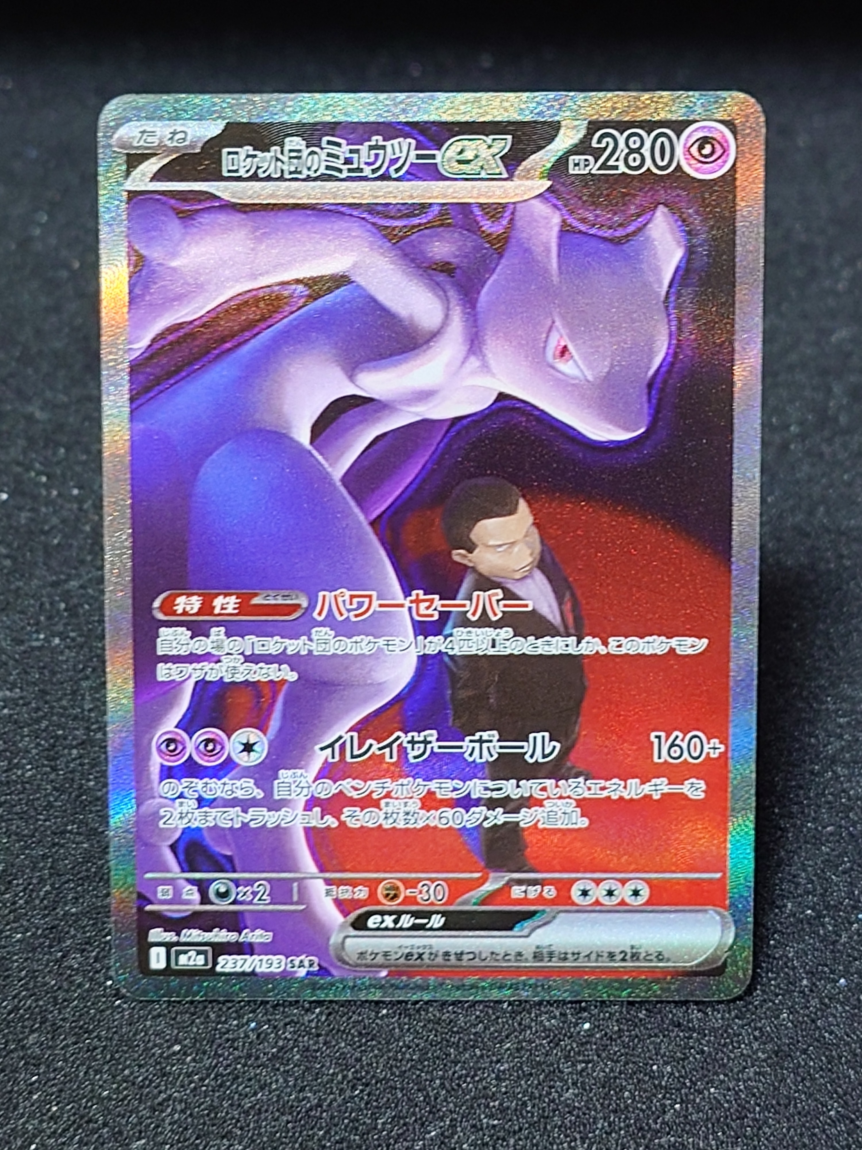 ロケット団のミュウツーex SAR [M2a 237/193](ハイクラスパック「MEGAドリームex」)