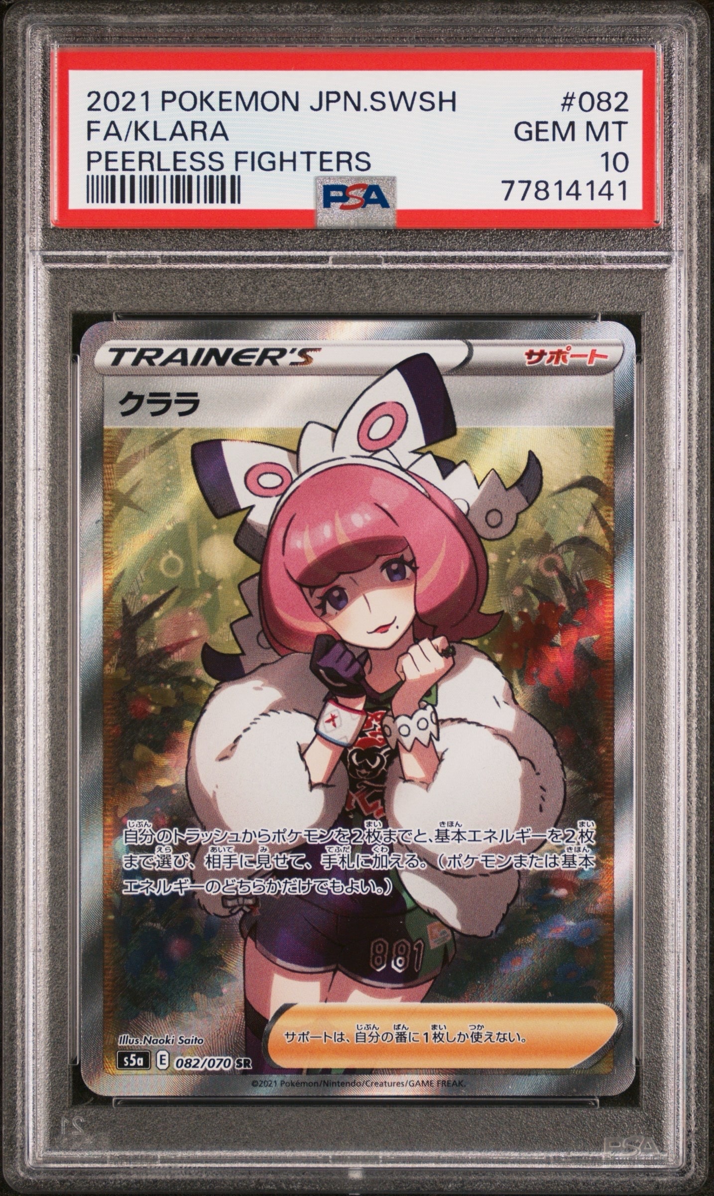 クララ SR[S5a 082/070](強化拡張パック「双璧のファイター」)