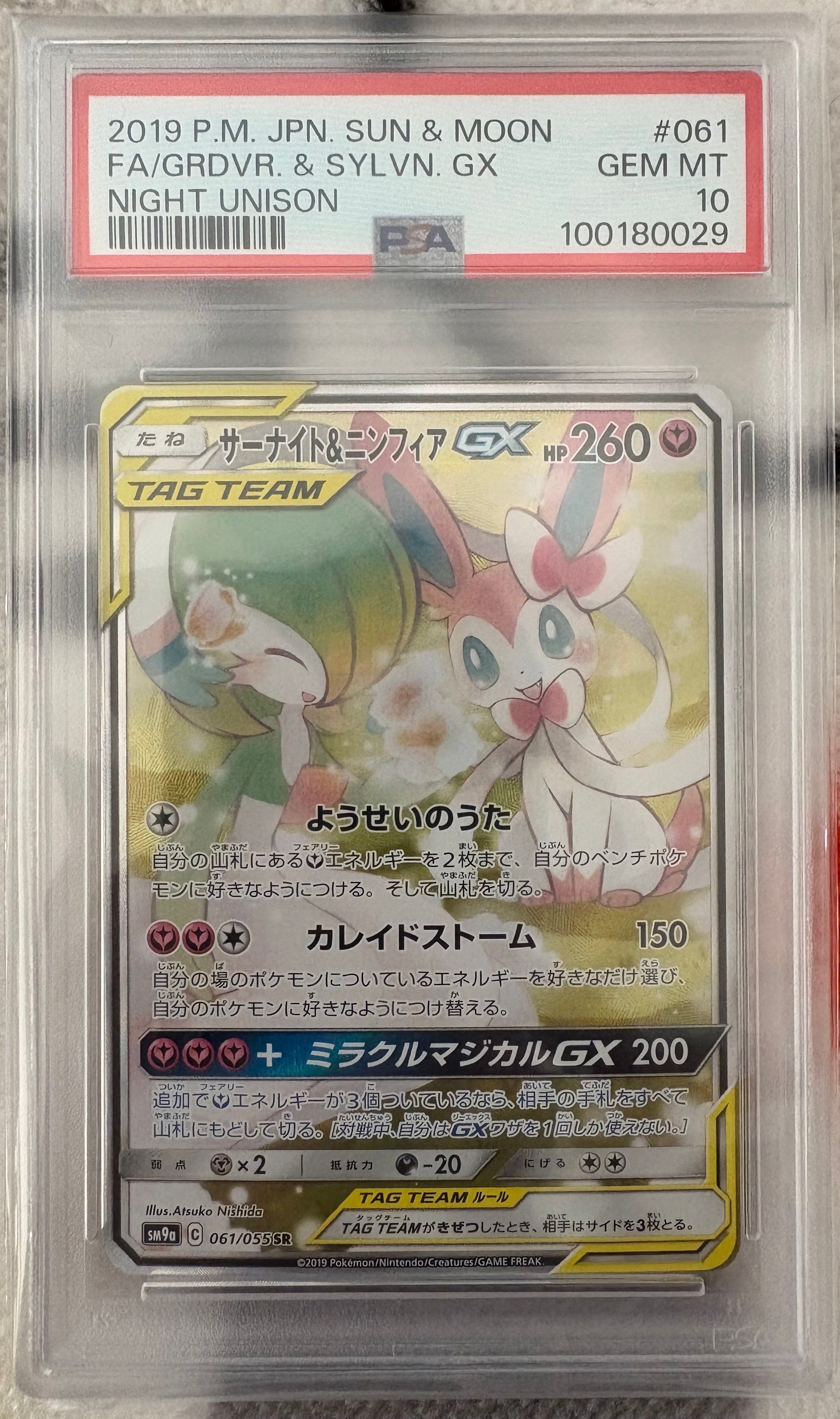 サーナイト&ニンフィアGX SR: SA[SM9a 061/055](強化拡張パック「ナイトユニゾン」)