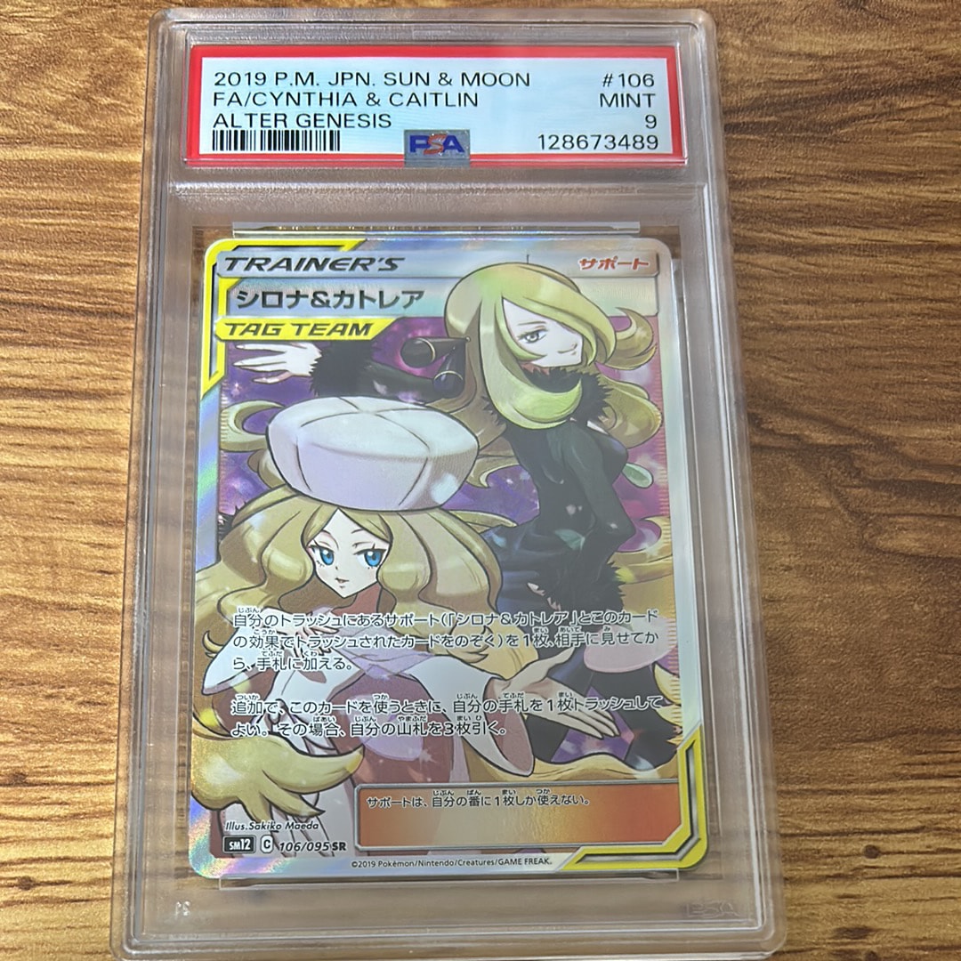 シロナ&カトレア SR[SM12 106/095](拡張パック「オルタージェネシス」)