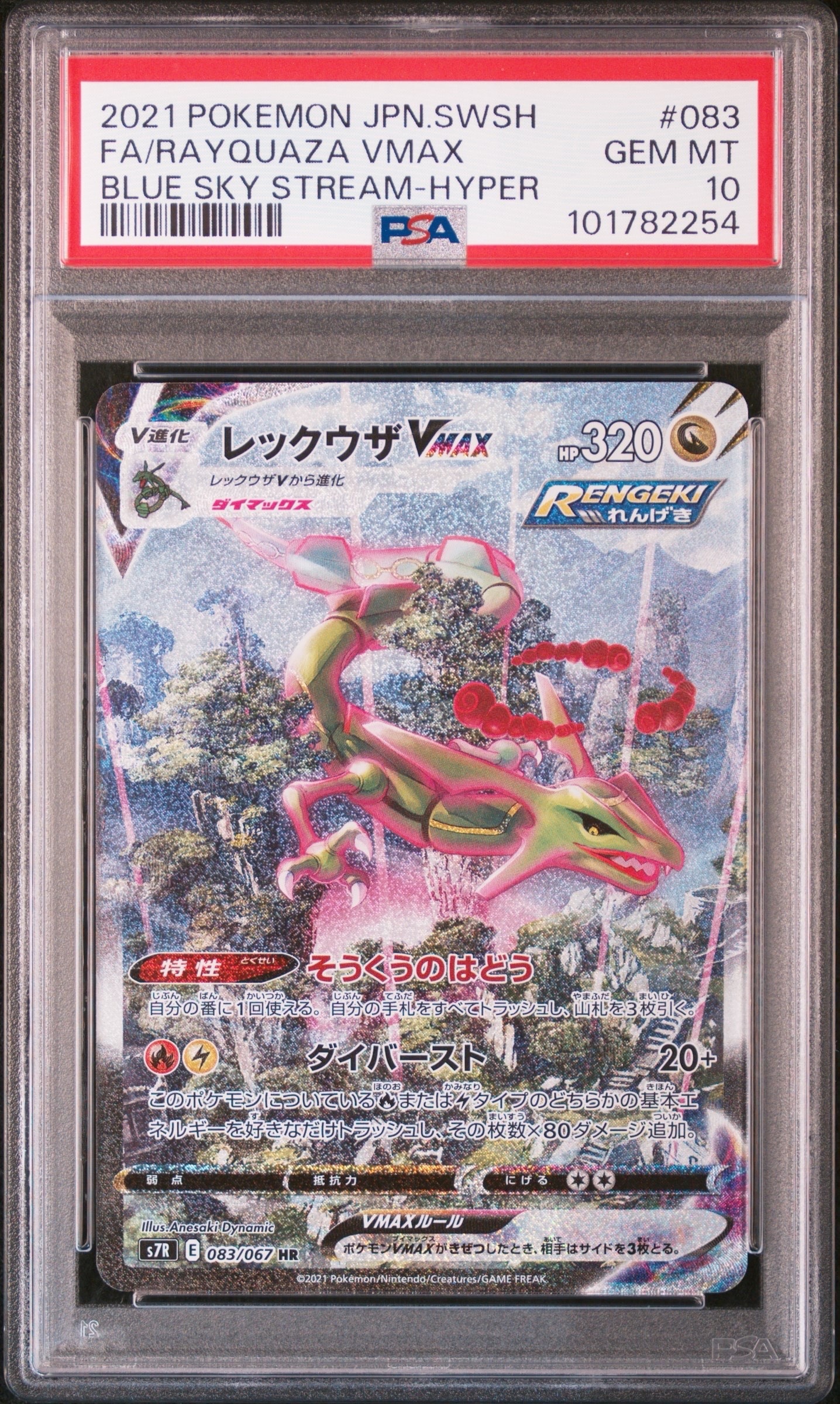 レックウザVMAX HR: SA[S7R 083/067](拡張パック「蒼空ストリーム」)