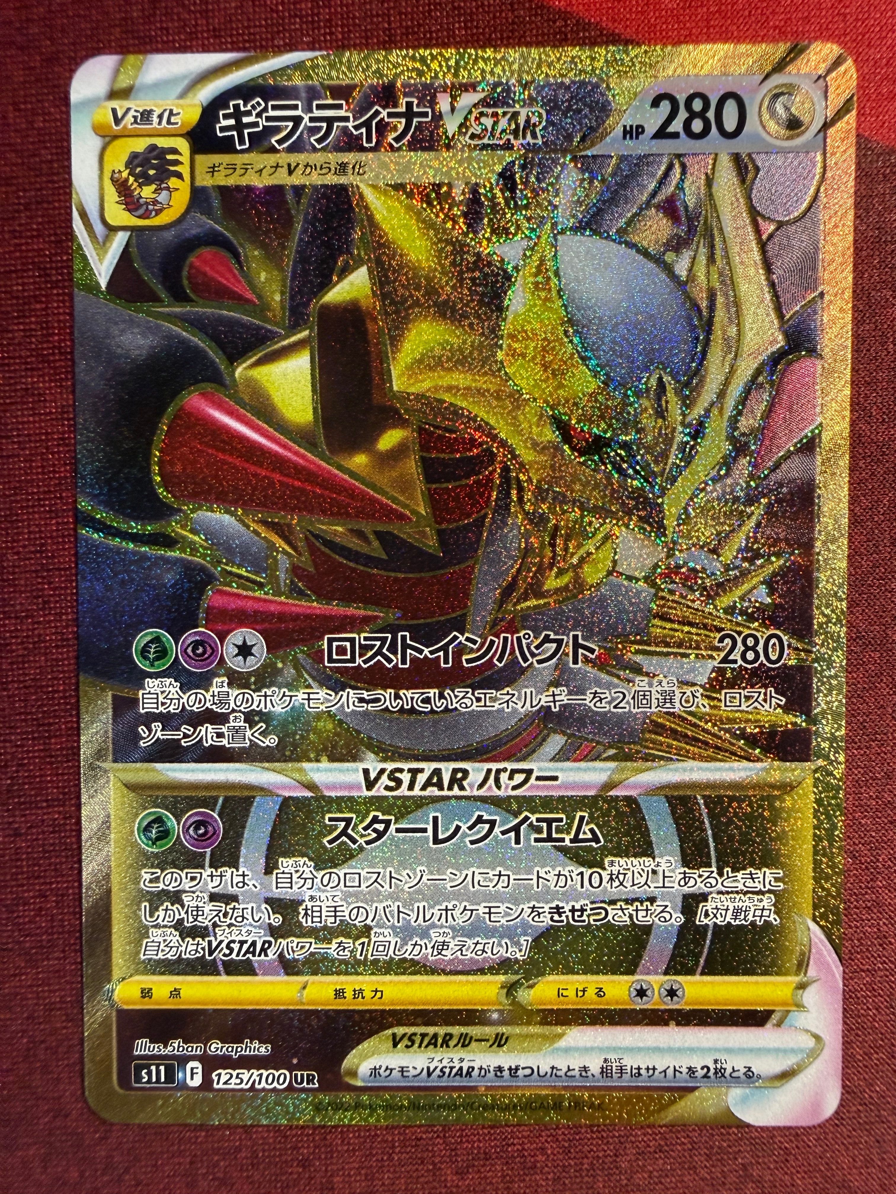 ギラティナVSTAR UR[S11 125/100](拡張パック「ロストアビス」)の新品
