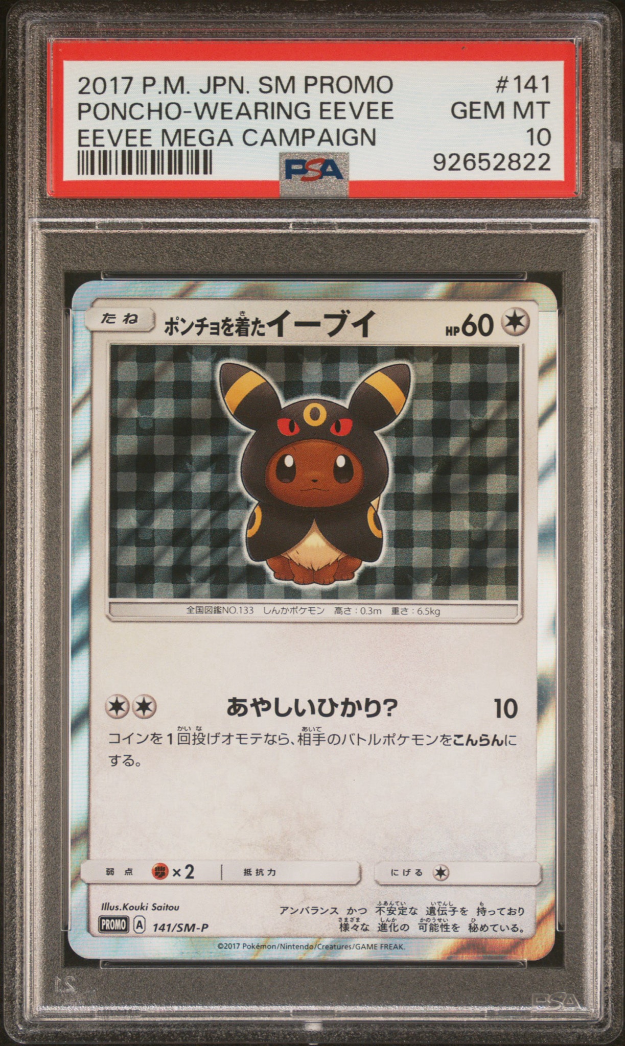 ポンチョを着たイーブイ: プロモ[SM-P 141](プロモーションカード「SM