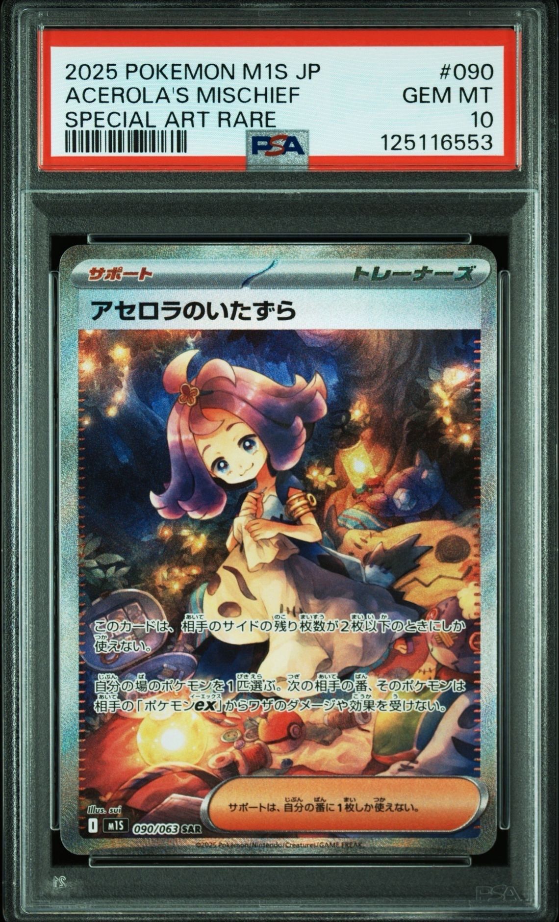 アセロラのいたずら SAR [M1S 090/063](拡張パック「メガシンフォニア」)