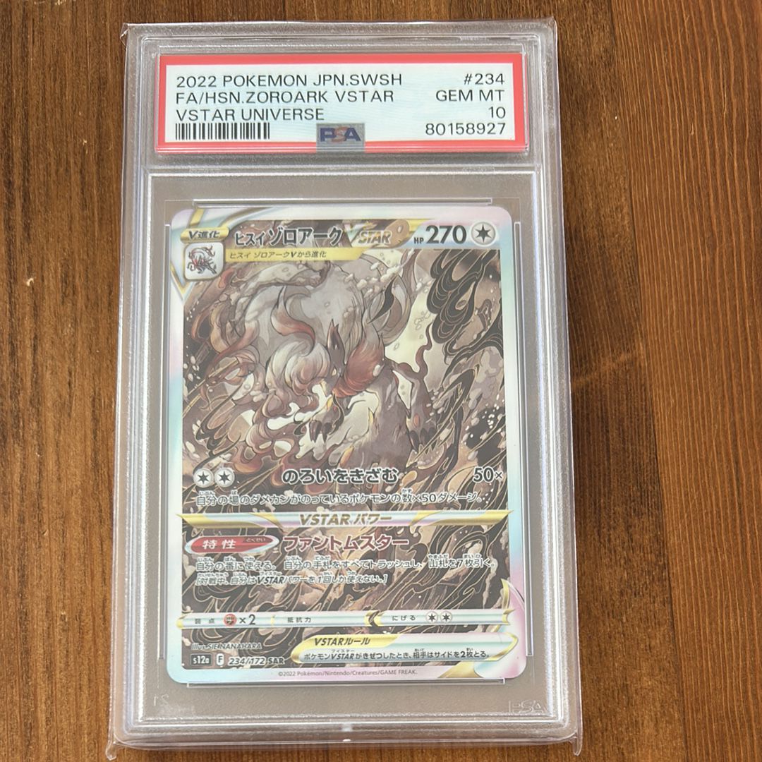 ヒスイゾロアークVSTAR SAR[s12a 234/172](ハイクラスパック「VSTARユニバース」)