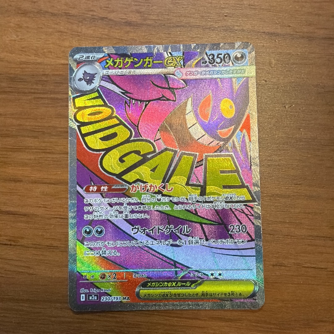 メガゲンガーex MA [M2a 230/193](ハイクラスパック「MEGAドリームex」)