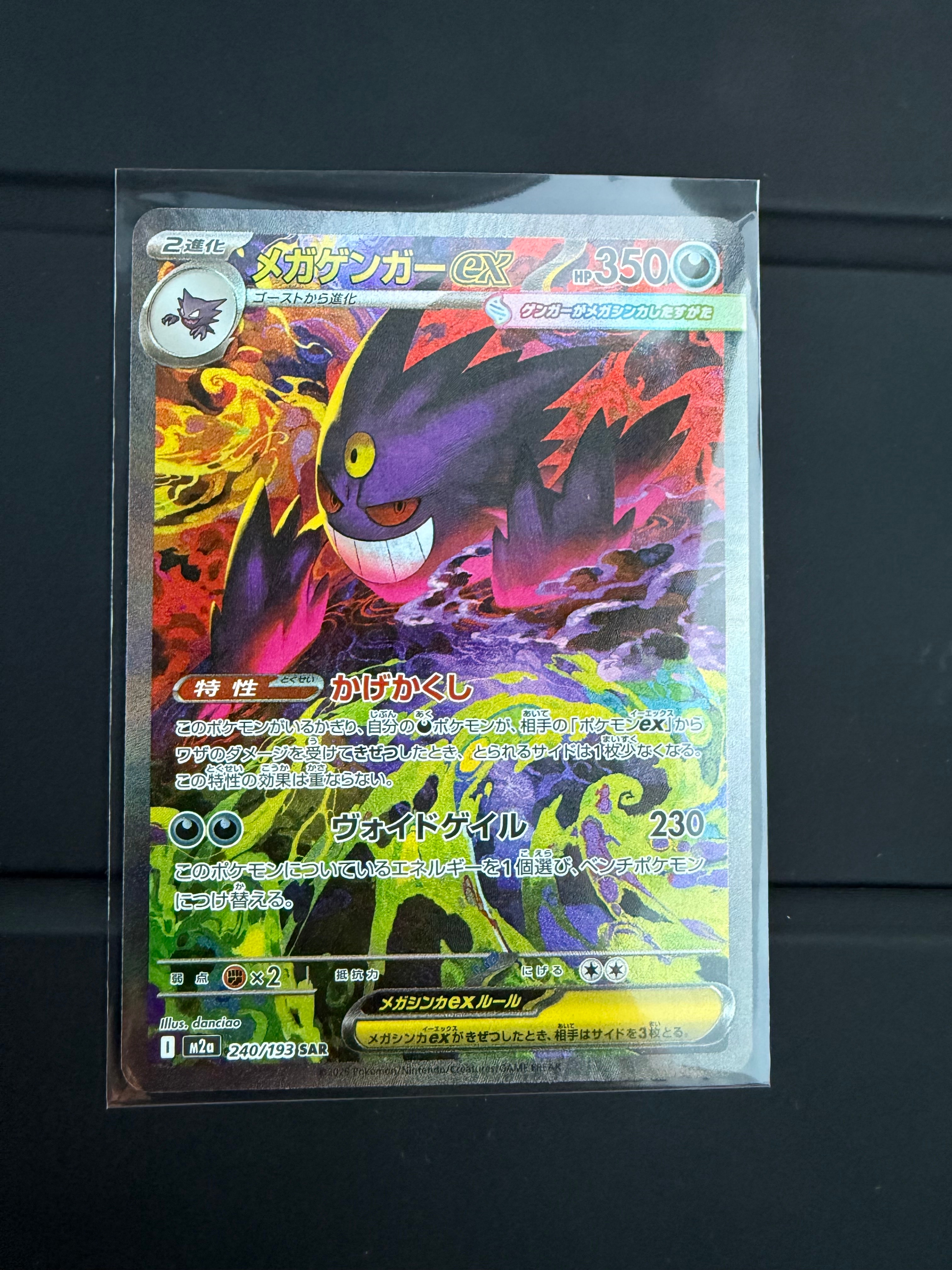 メガゲンガーex SAR [M2a 240/193](ハイクラスパック「MEGAドリームex」)