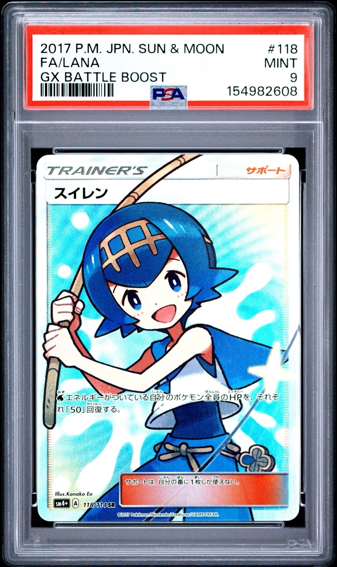 PSA9】スイレン SR[SM4+ 118/114](ハイクラスパック「GXバトルブースト