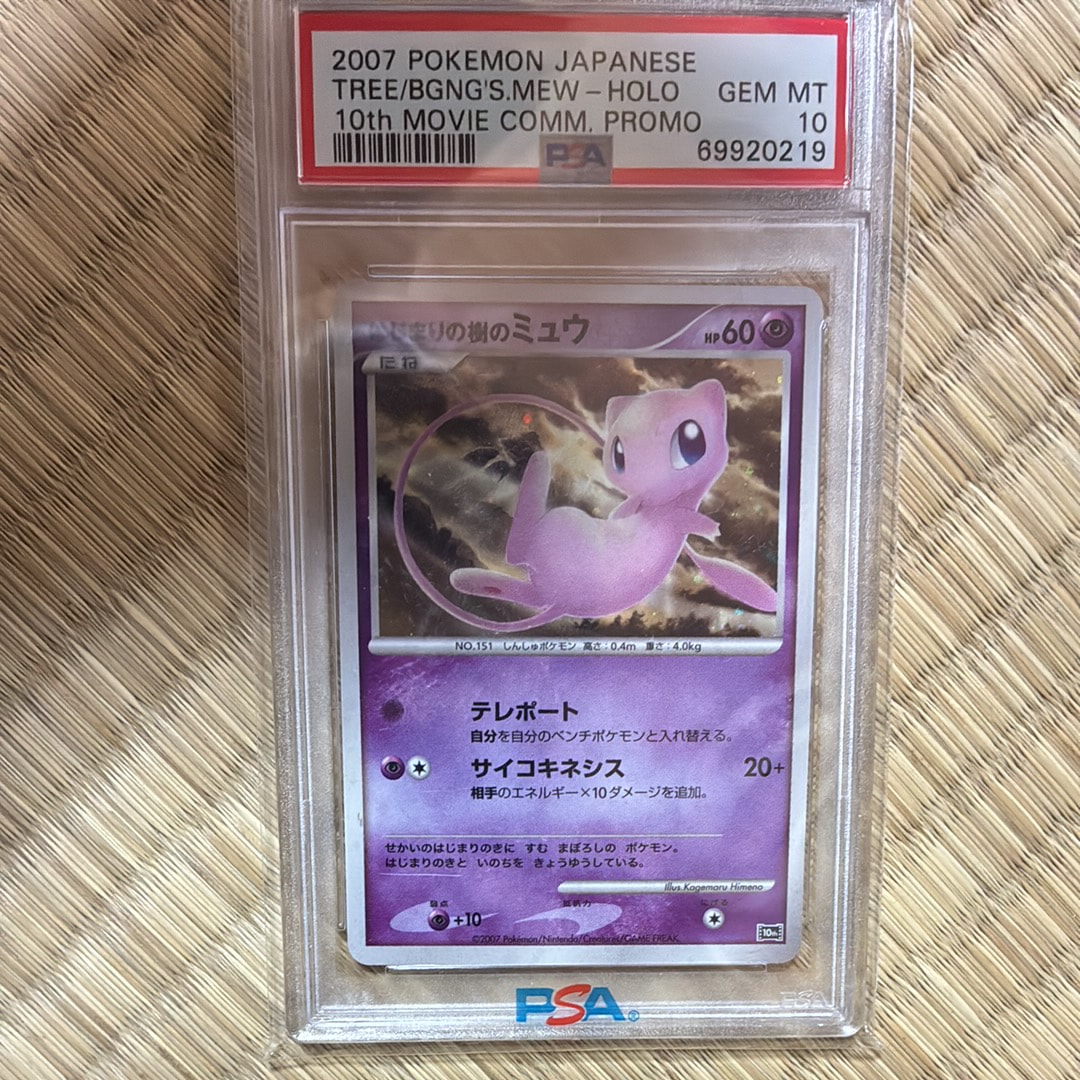 PSA10】はじまりの樹のミュウ [10th](ダイヤモンドパール「映画10周年