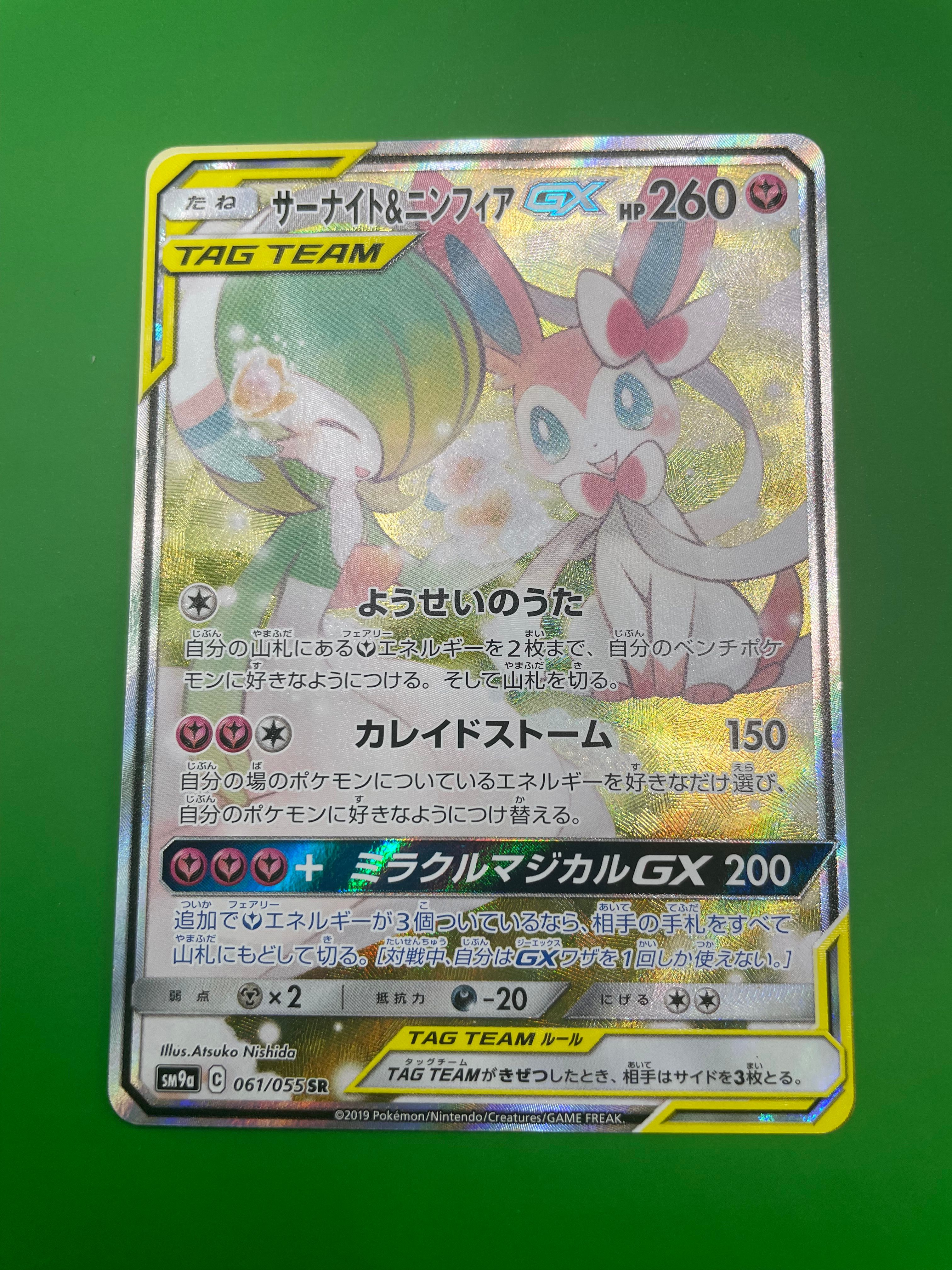 サーナイト&ニンフィアGX SR: SA[SM9a 061/055](強化拡張パック「ナイトユニゾン」)