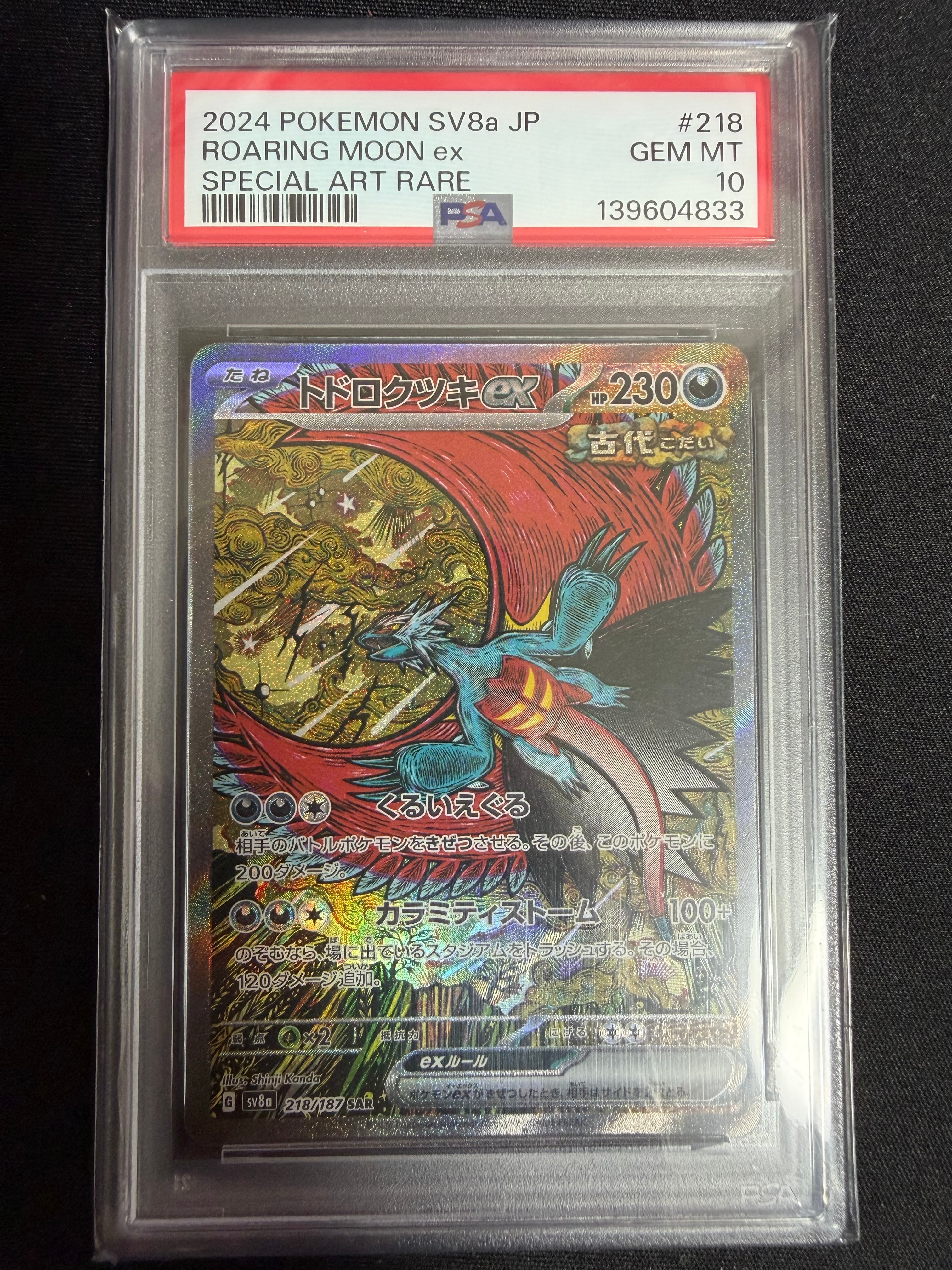 トドロクツキex SAR [SV8a 218/187](ハイクラスパック「テラスタルフェスex」)