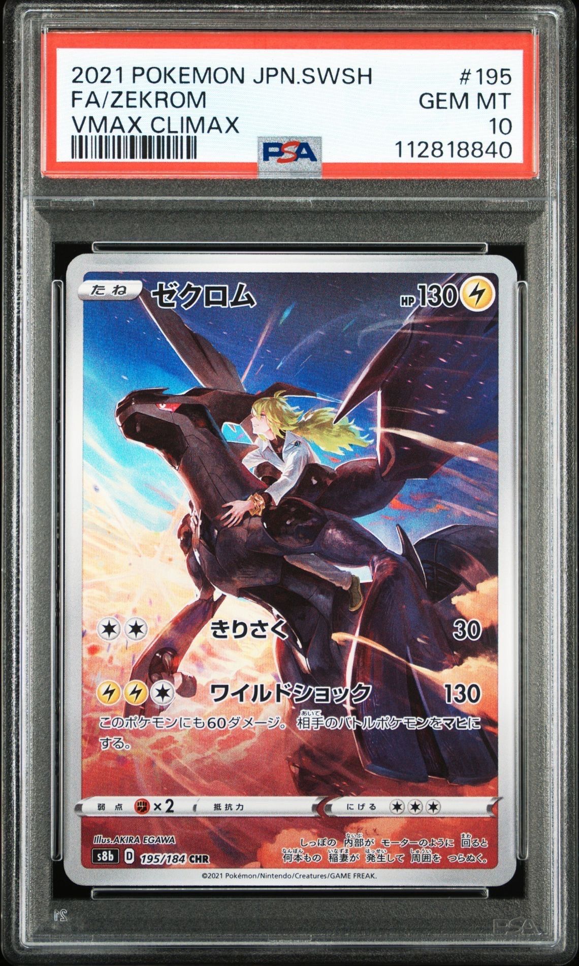 ゼクロム (N) CHR[s8b 195/184](ハイクラスパック「VMAXクライマックス」)