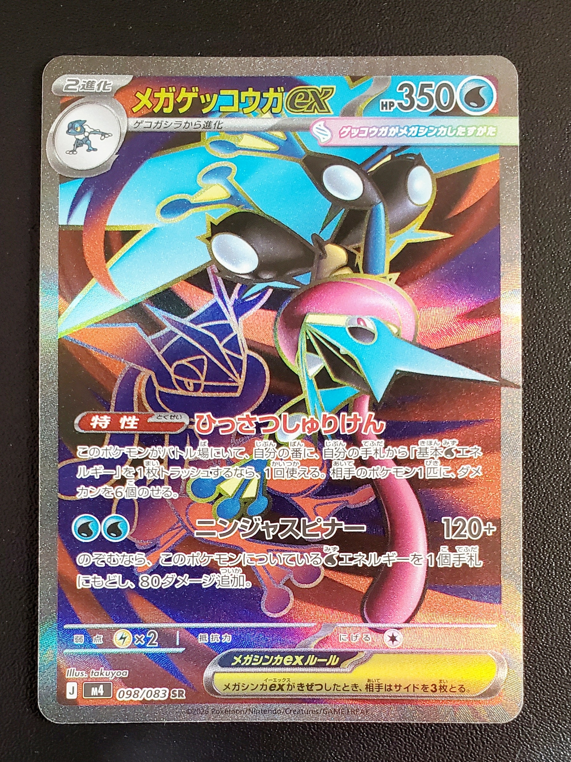 メガゲッコウガex SR [M4 098/083](拡張パック「ニンジャスピナー」)