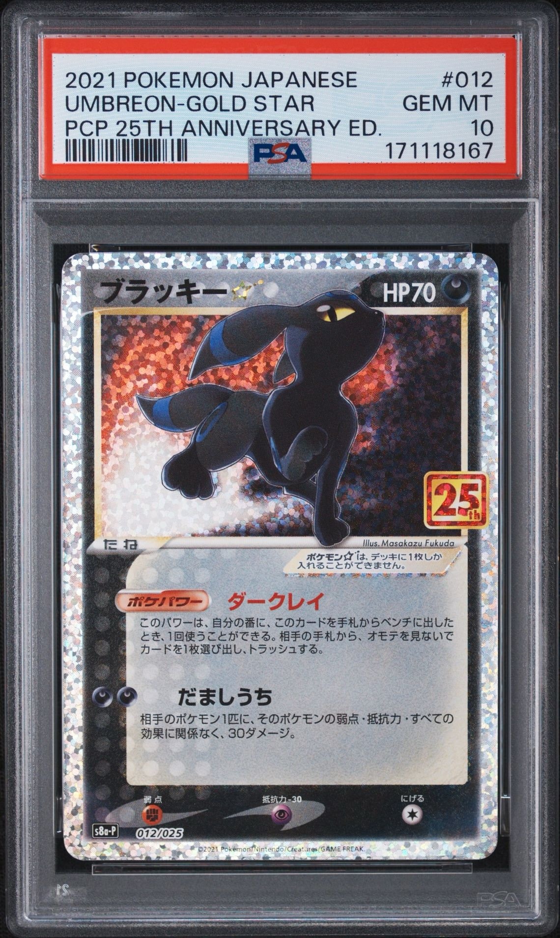 ブラッキー☆: プロモ[S8a-P 012/025](プロモカードパック 25th