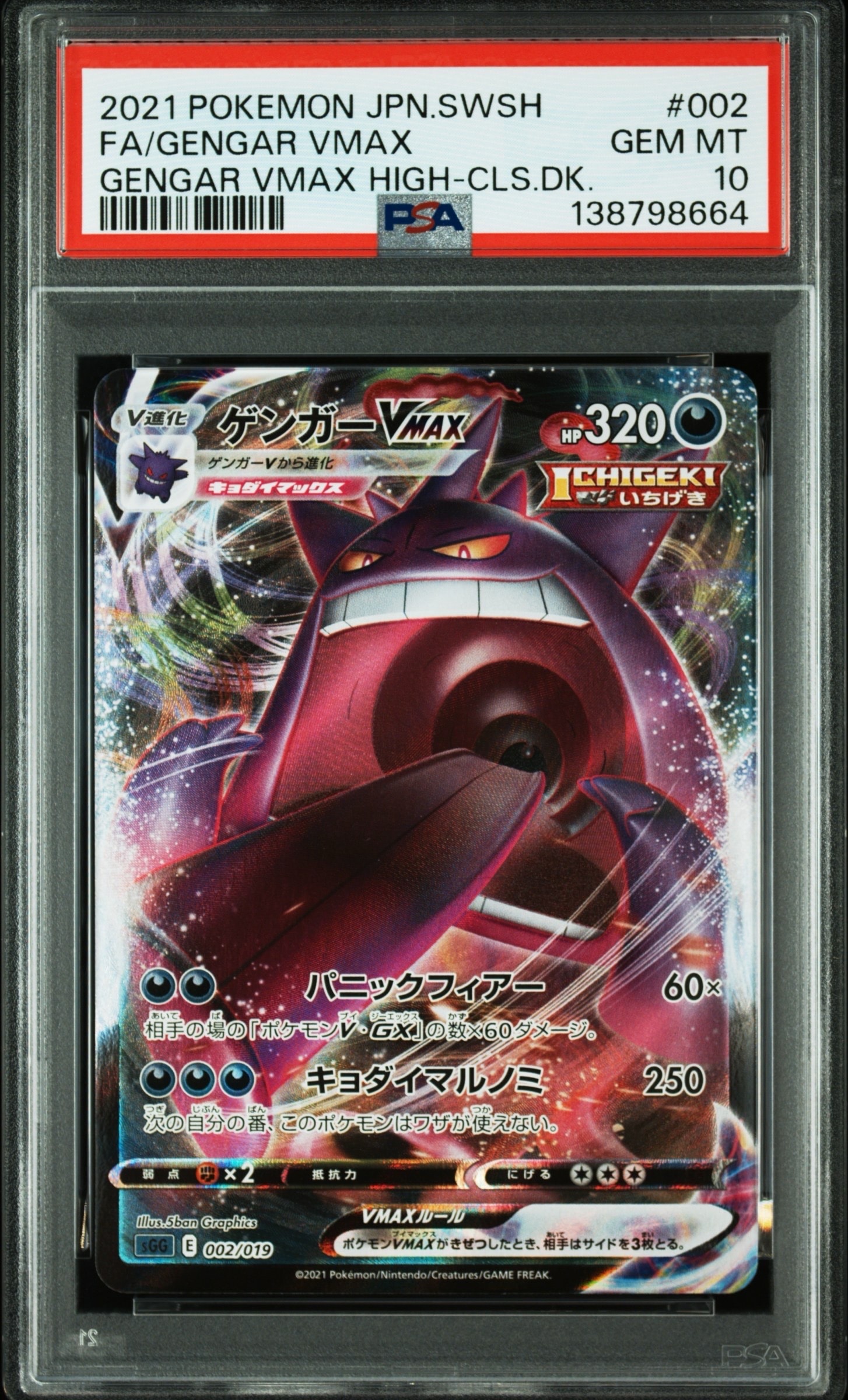 ゲンガーVMAX [SGG 002/019](ハイクラスデッキ「ゲンガーVMAX」)