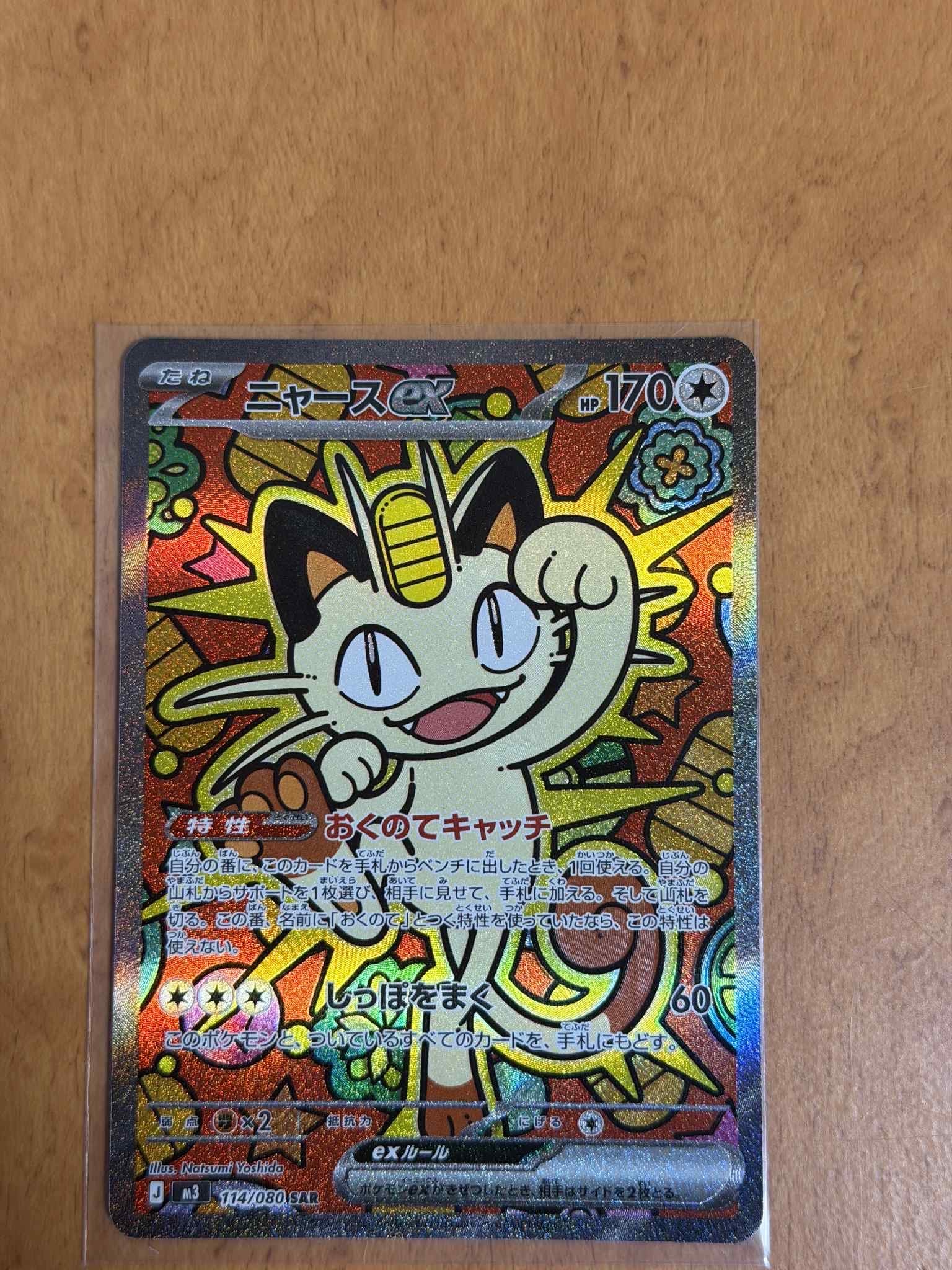 ニャースex SAR [M3 114/080](拡張パック「ムニキスゼロ」)