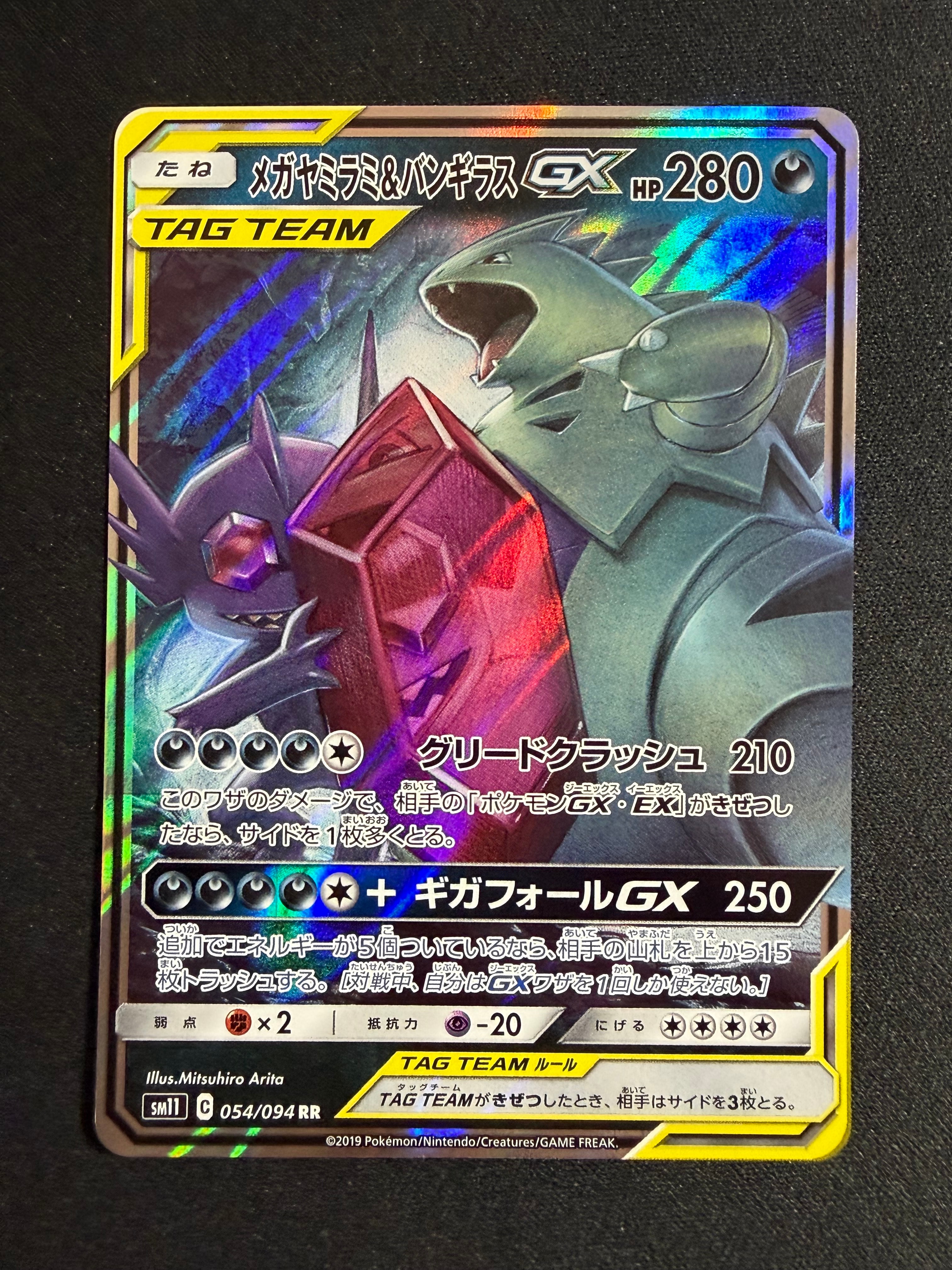 メガヤミラミ&バンギラスGX RR [SM11 054/094](拡張パック「ミラクル