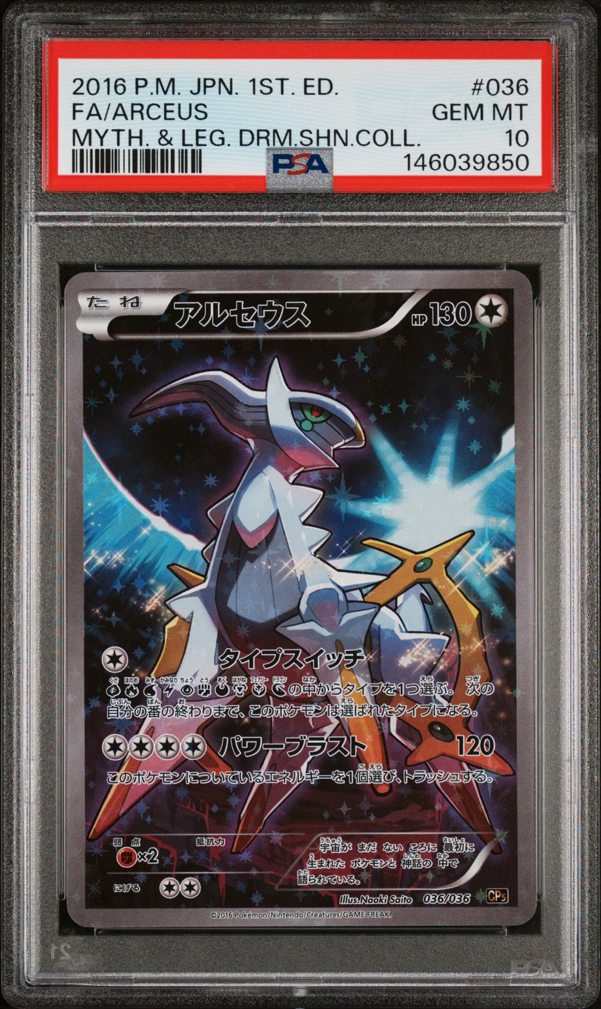 【PSA9】アルセウス CP5 036/036 幻・伝説ドリームキラコレクション PSA9】アルセウス :1ED [CP5 036/036](コンセプトパック 「幻・伝説