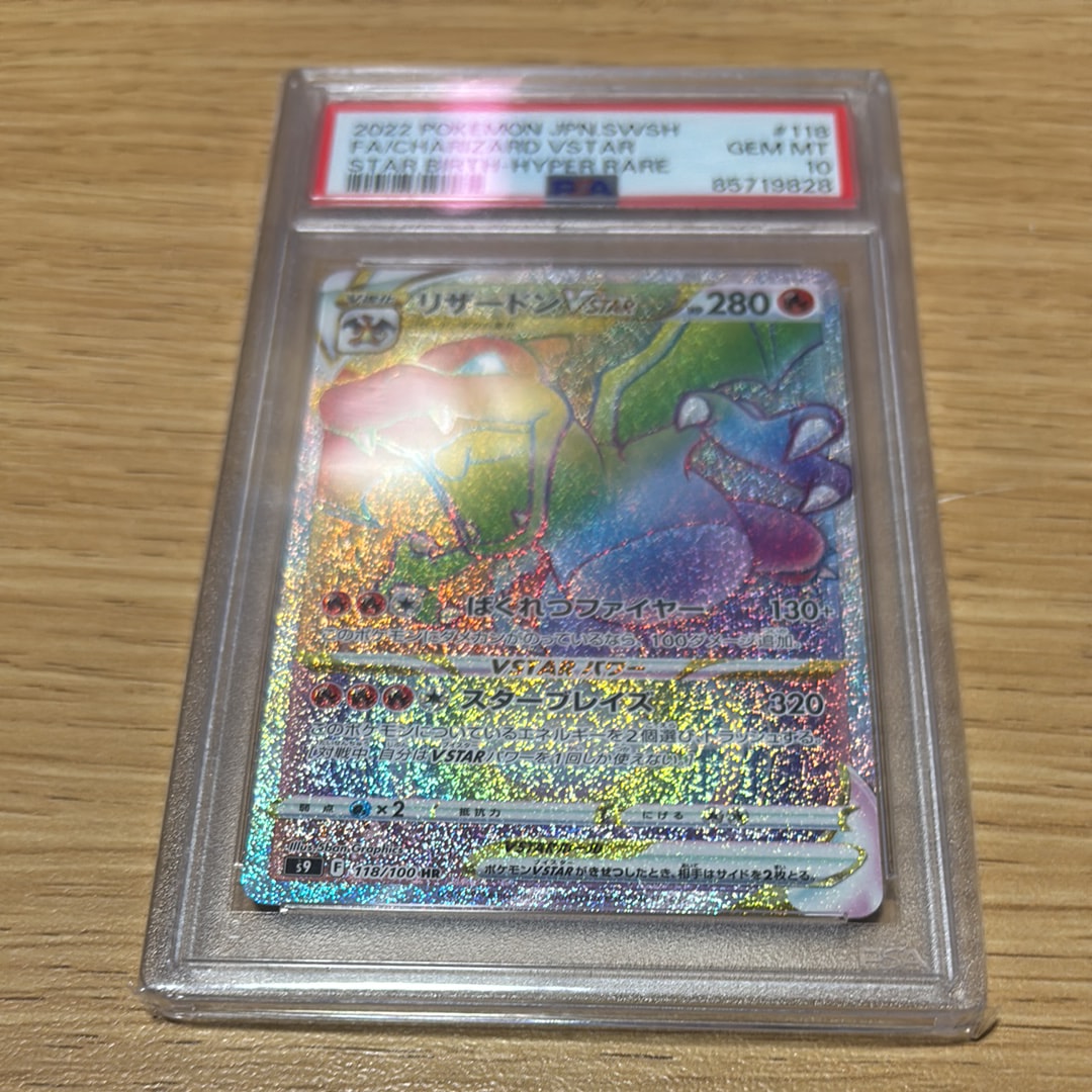 PSA10】リザードンVSTAR HR[S9 118/100](拡張パック「スターバース