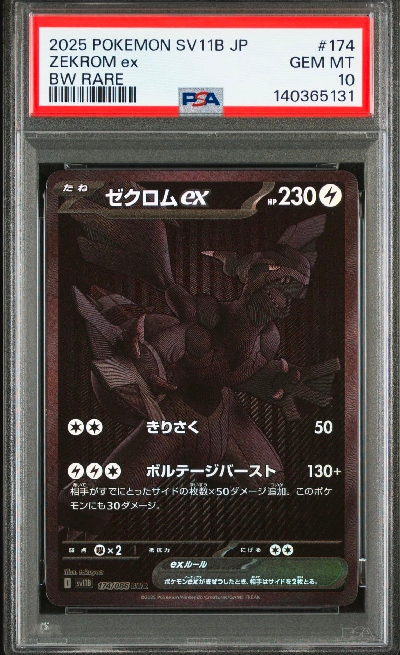 ゼクロムex BWR [SV11B 174/086](拡張パック「ブラックボルト」)
