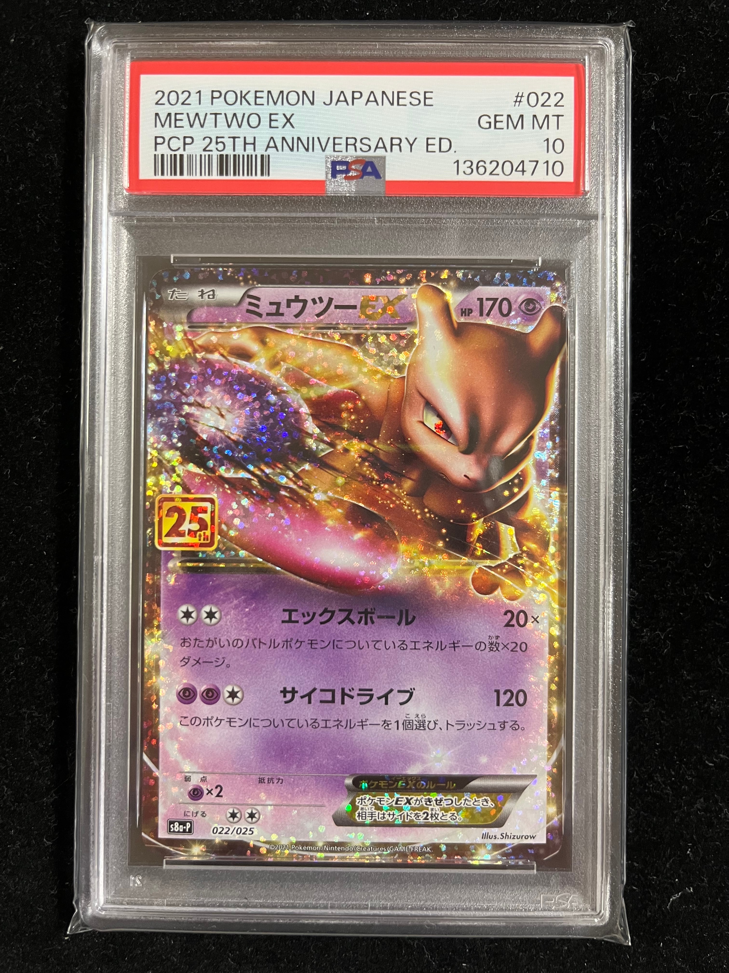 ミュウツーEX: プロモ[S8a-P 022/025](プロモカードパック 25th ANNIVERSARY edition)