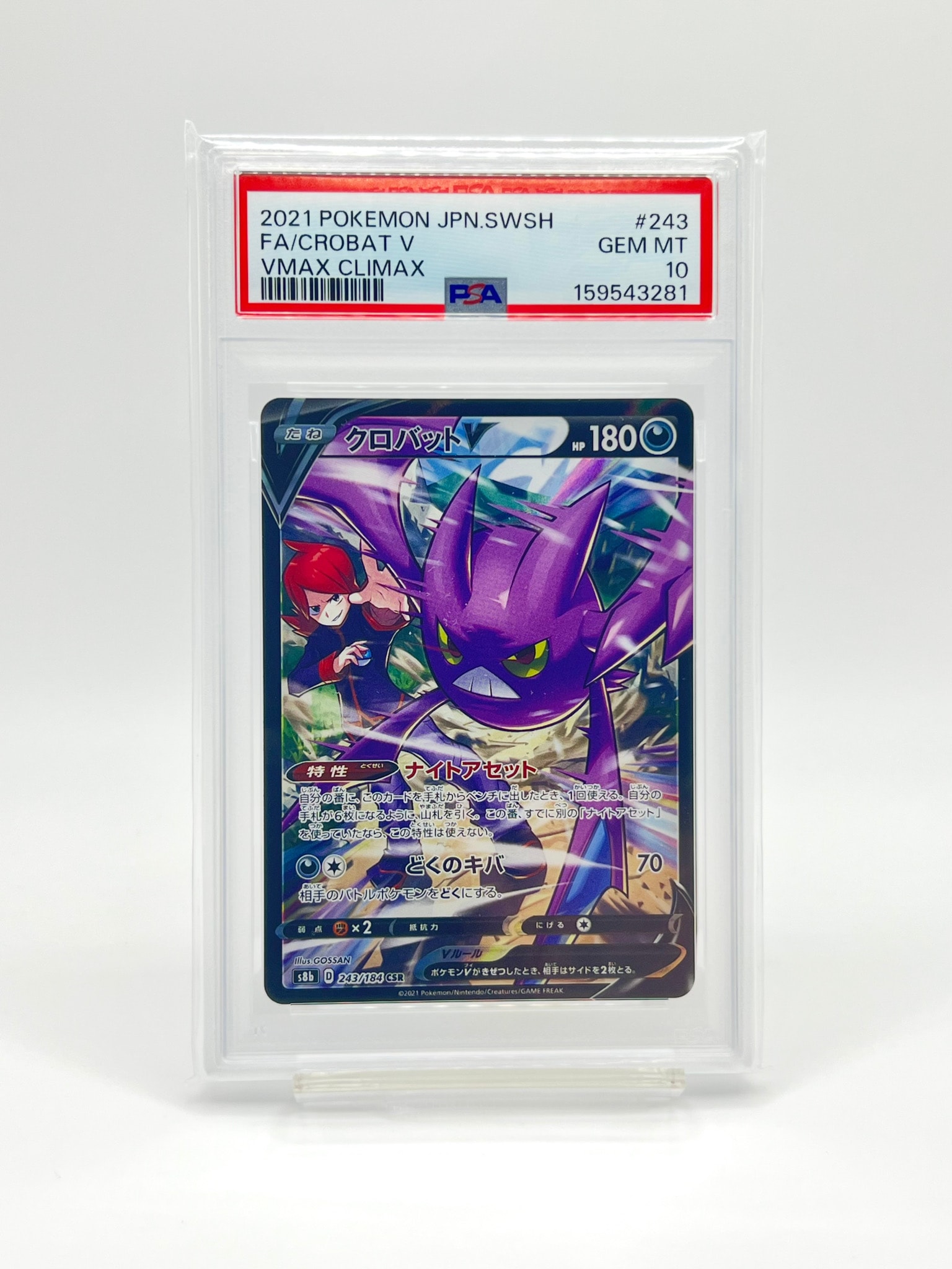 PSA10】クロバットV CSR[s8b 243/184](ハイクラスパック「VMAX