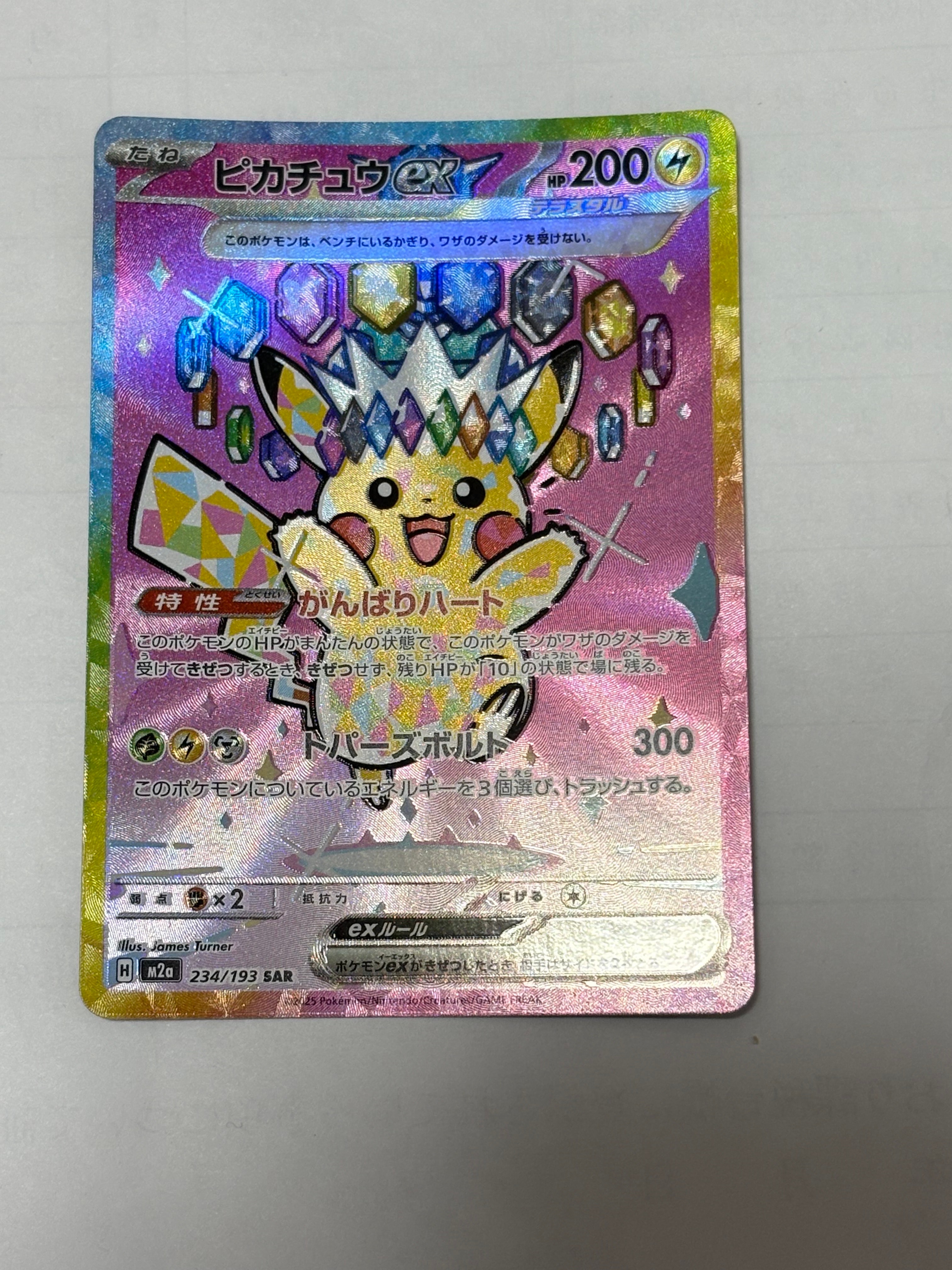 ピカチュウex SAR [M2a 234/193](ハイクラスパック「MEGAドリームex」)