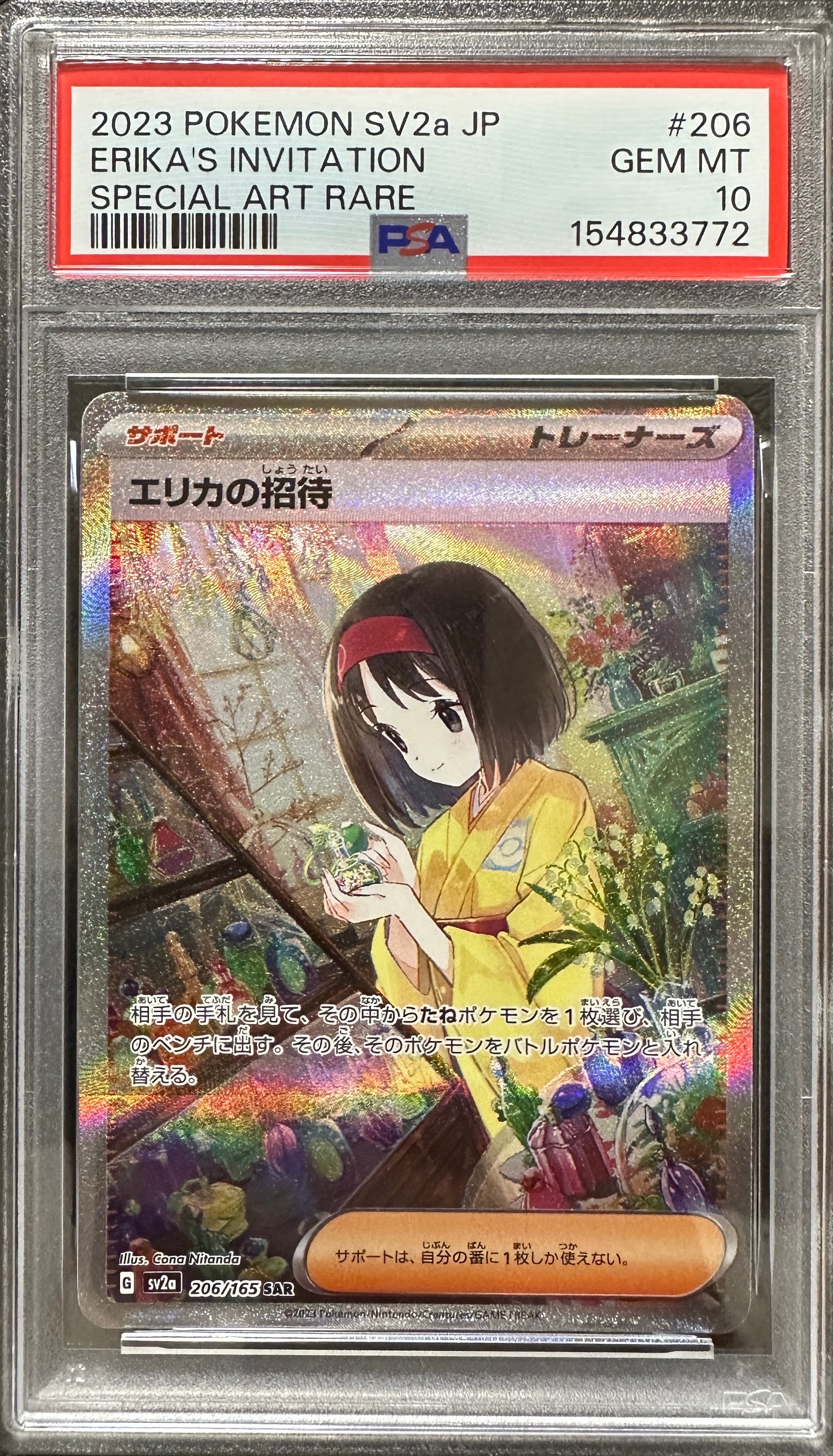 エリカの招待 SAR[SV2a 206/165](強化拡張パック「ポケモンカード151」)